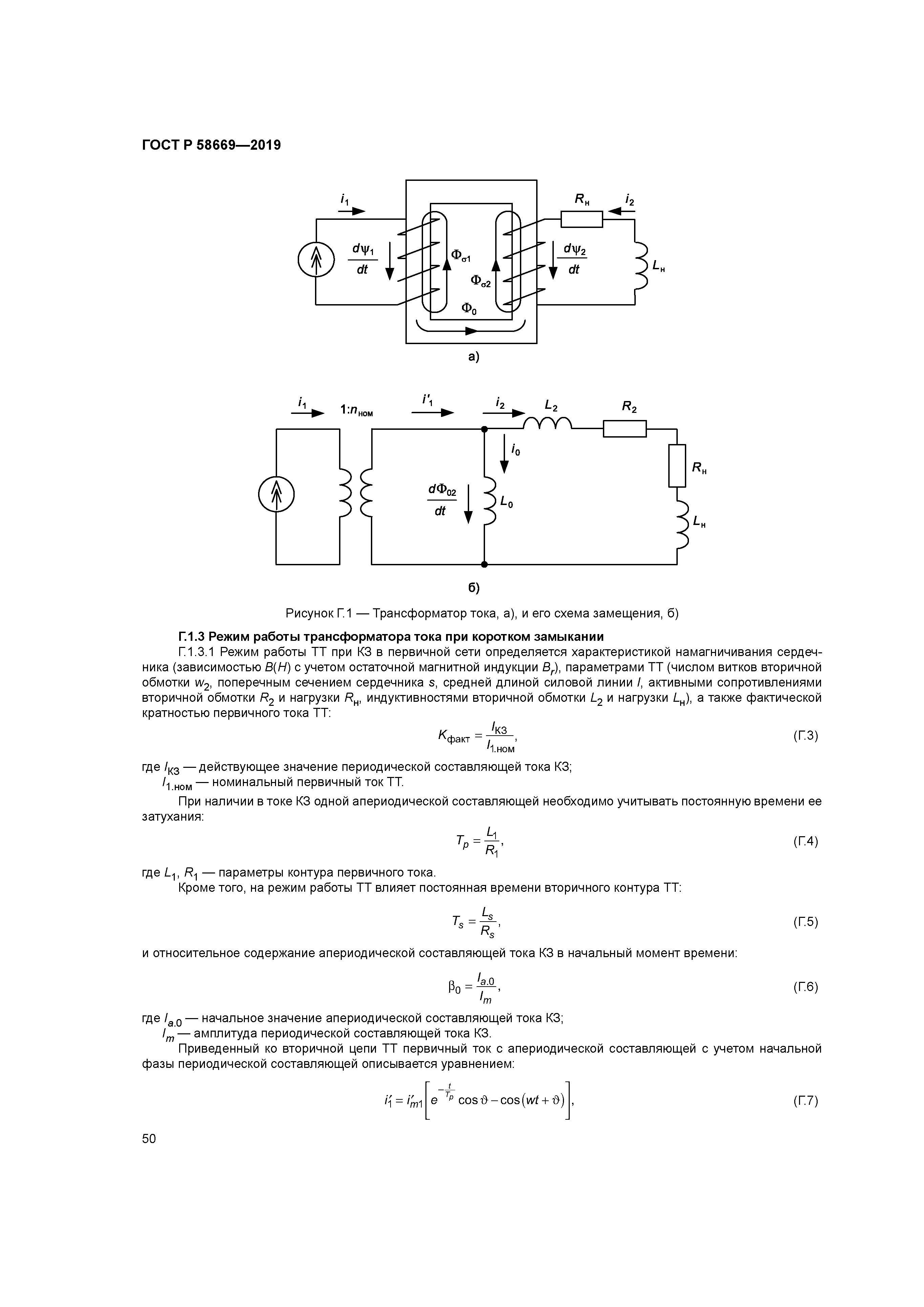 ГОСТ Р 58669-2019