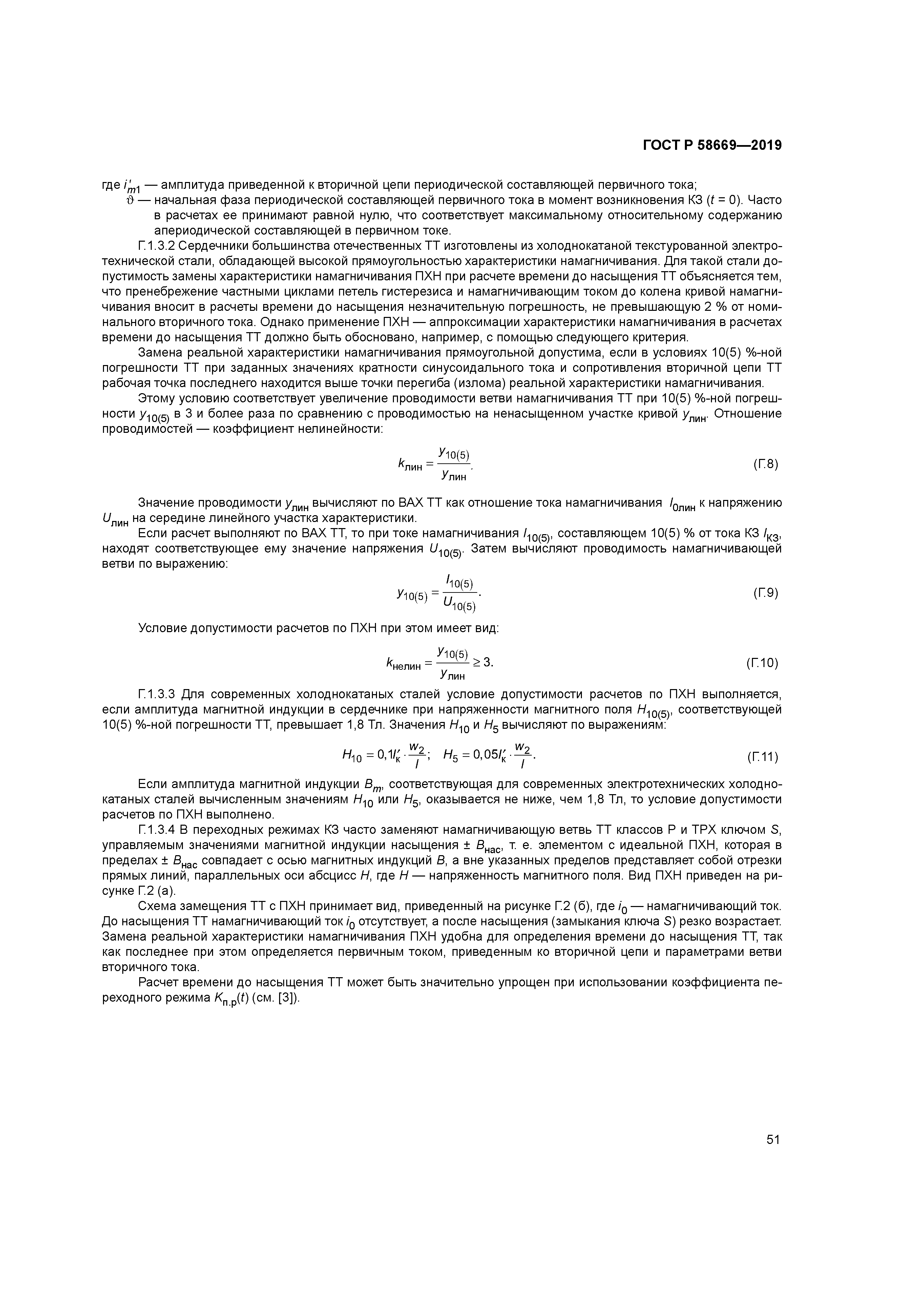 ГОСТ Р 58669-2019