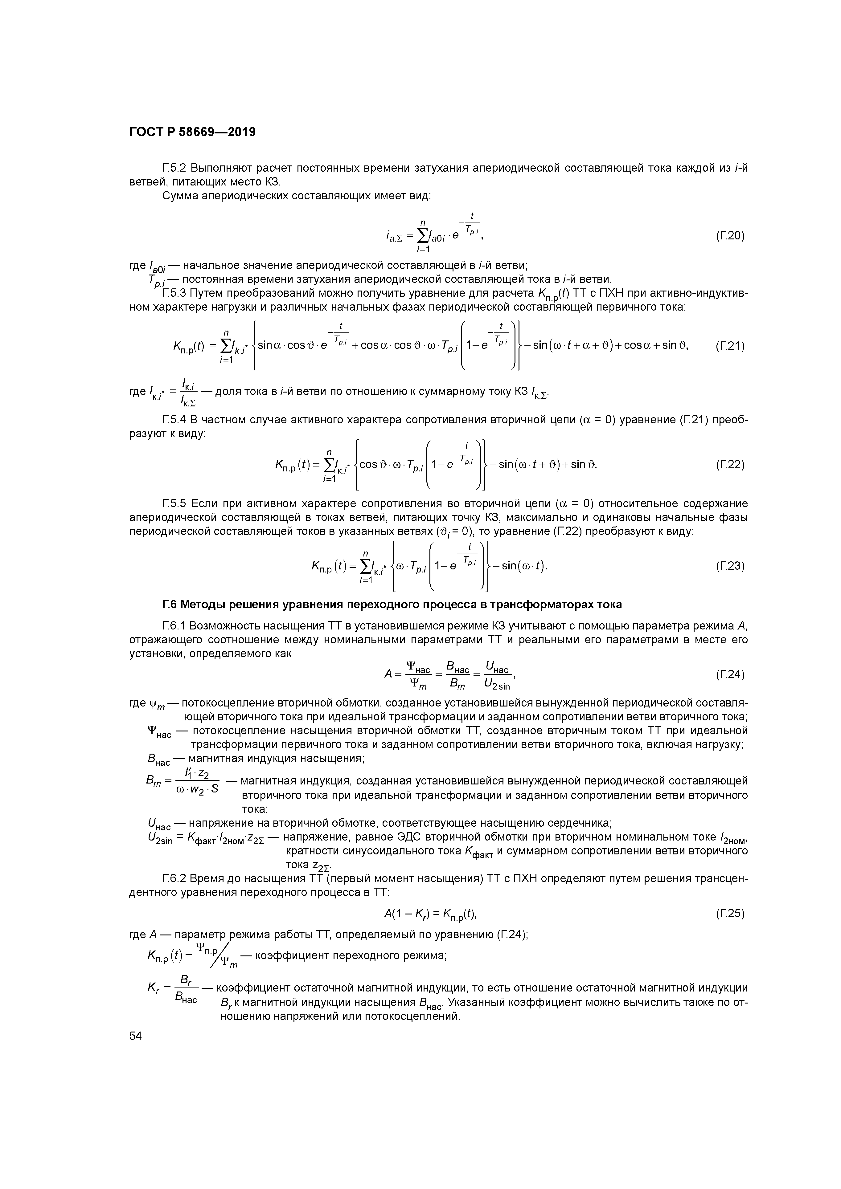 ГОСТ Р 58669-2019