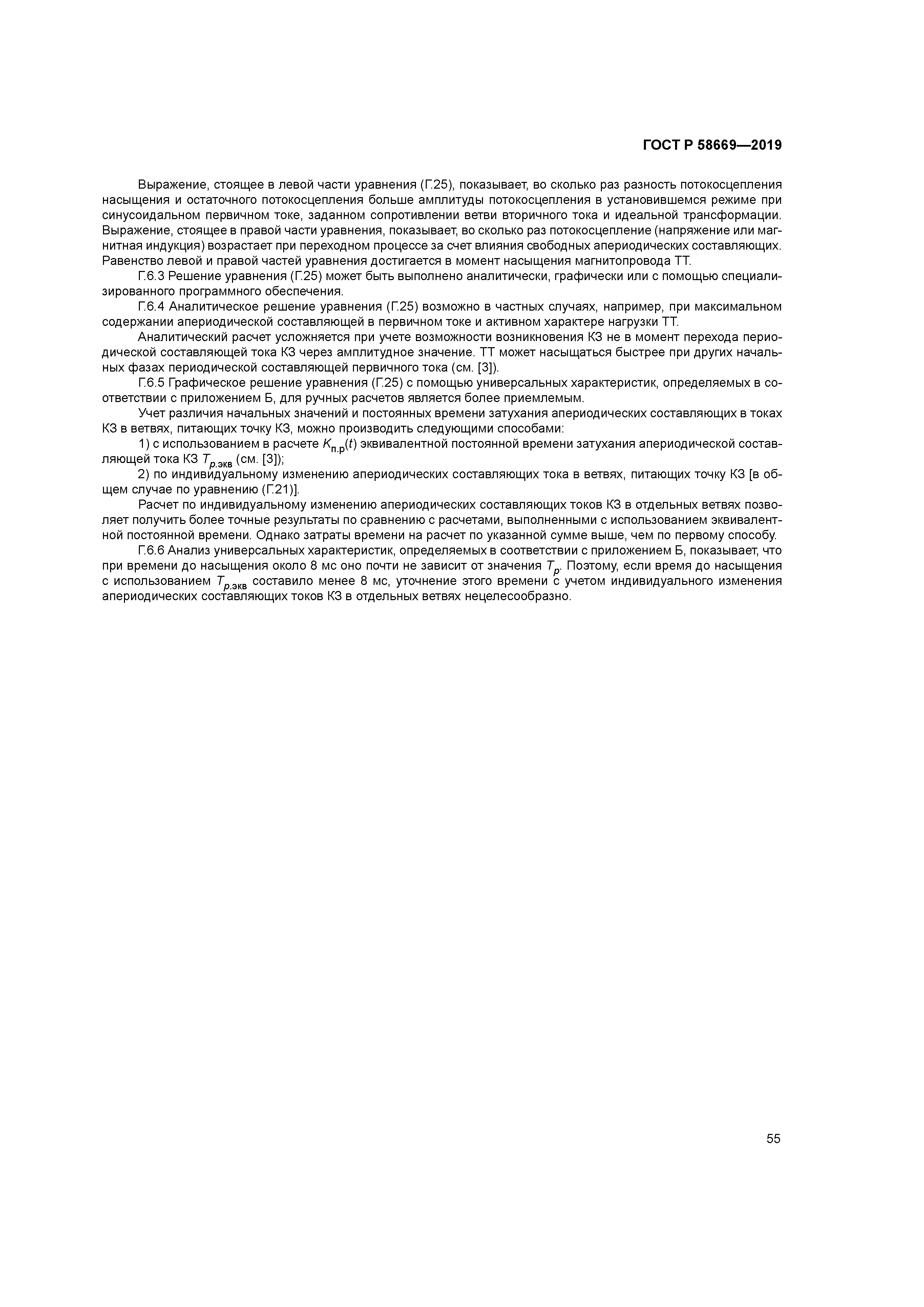 ГОСТ Р 58669-2019