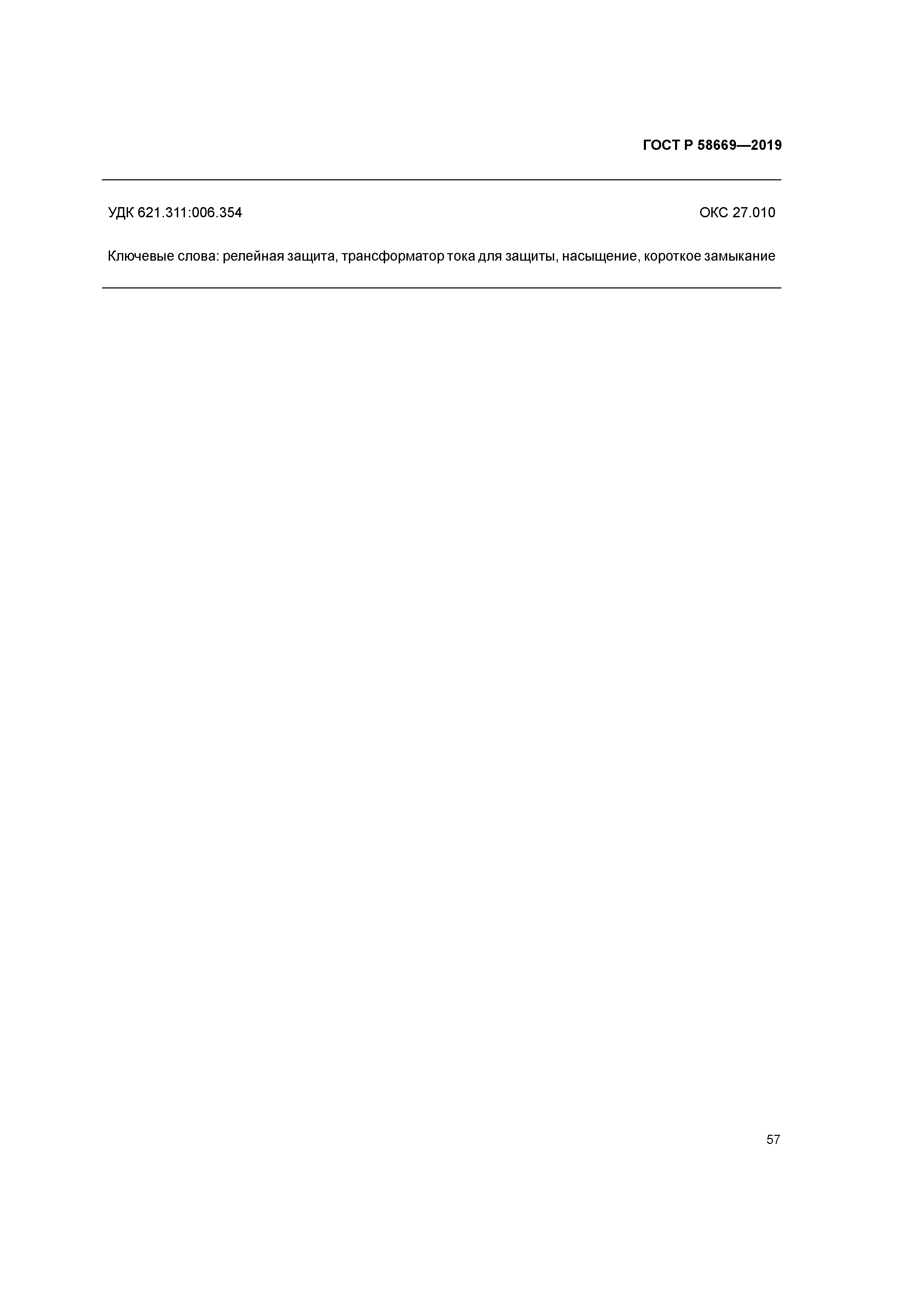 ГОСТ Р 58669-2019