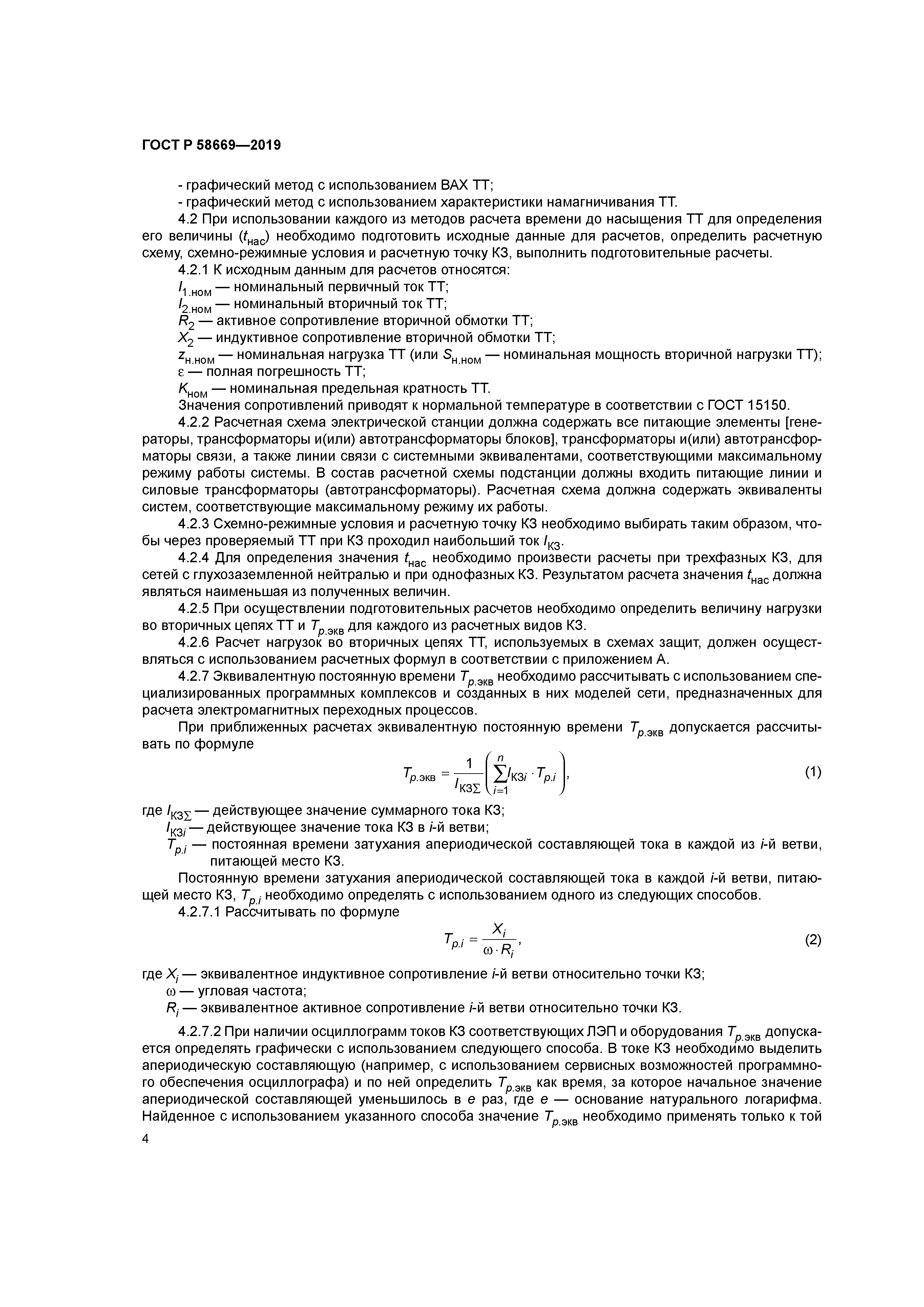 ГОСТ Р 58669-2019