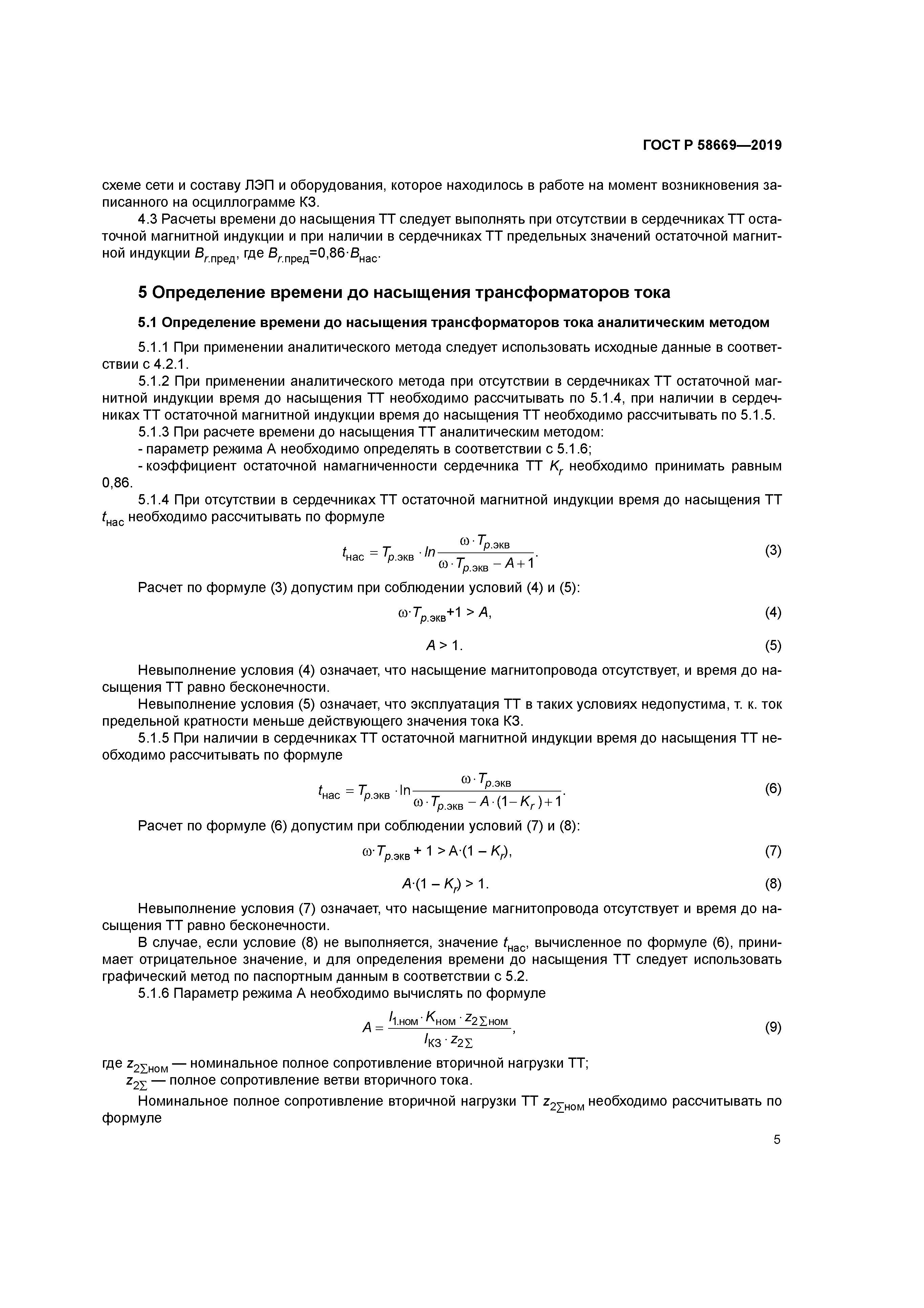 ГОСТ Р 58669-2019