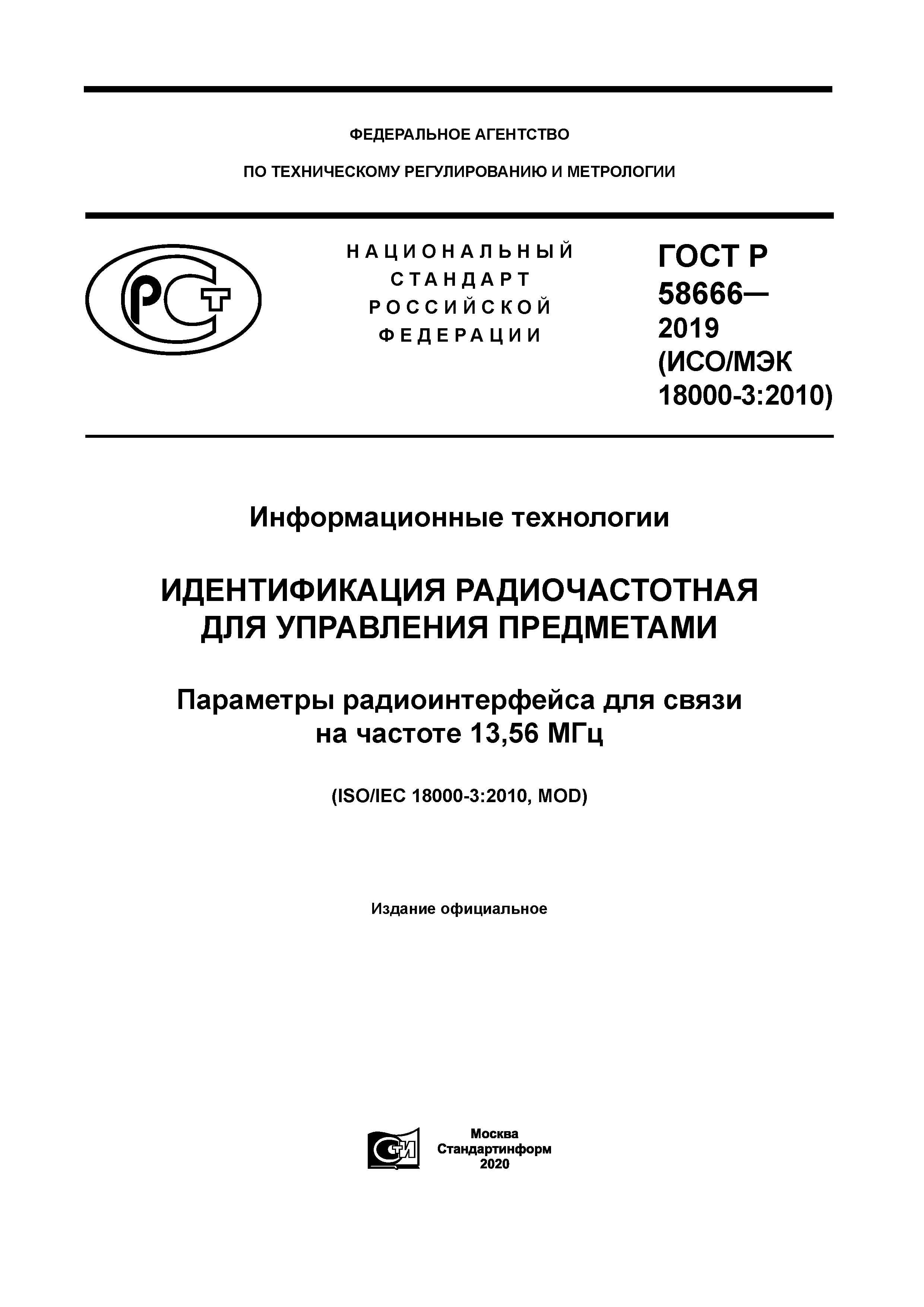 ГОСТ Р 58666-2019