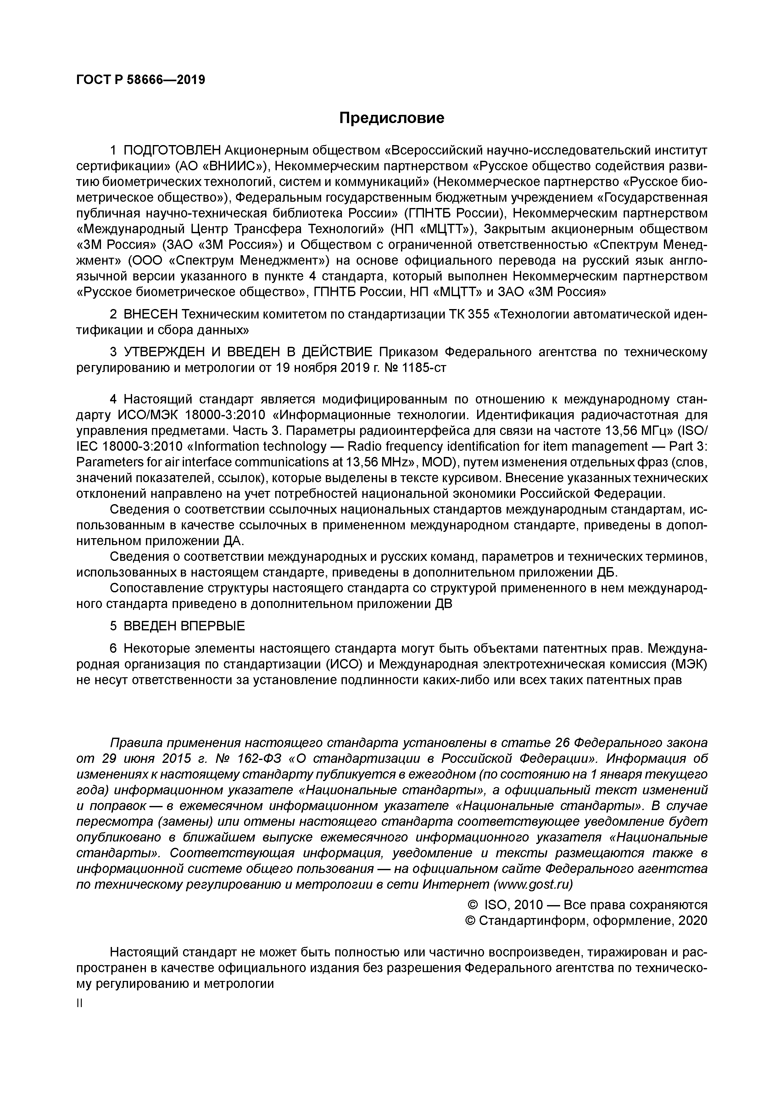 ГОСТ Р 58666-2019