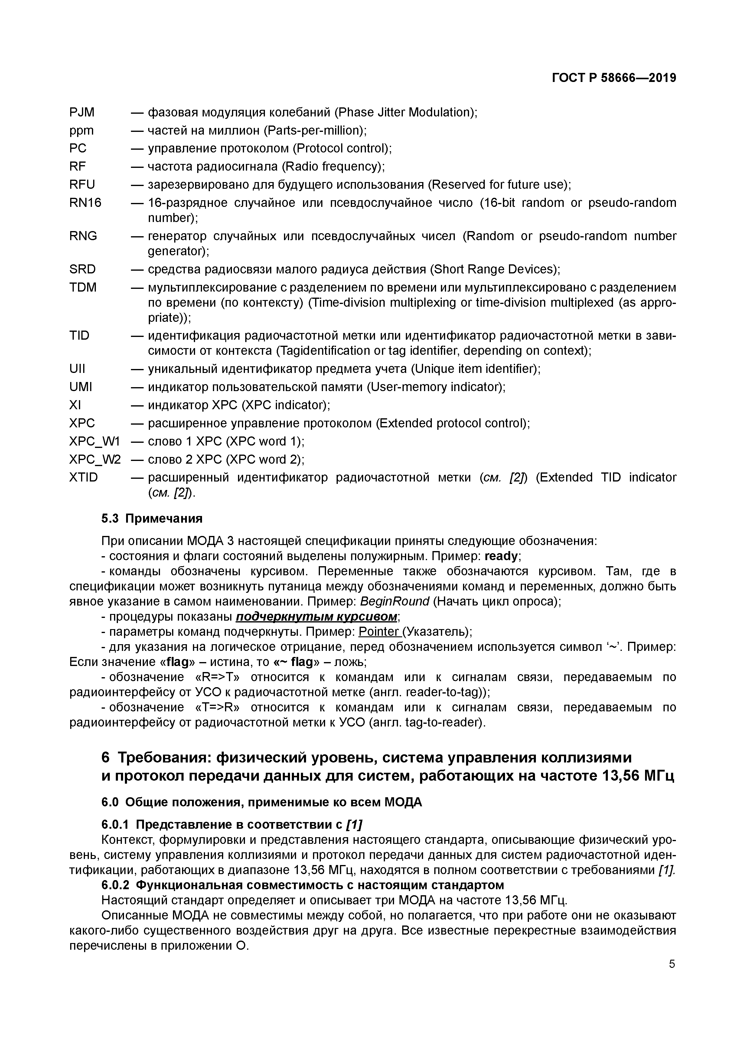 ГОСТ Р 58666-2019