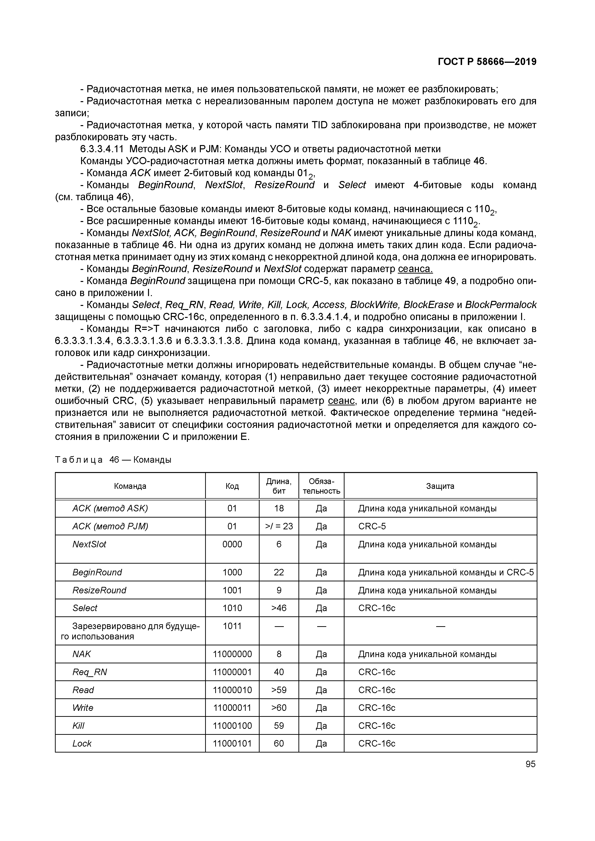 ГОСТ Р 58666-2019