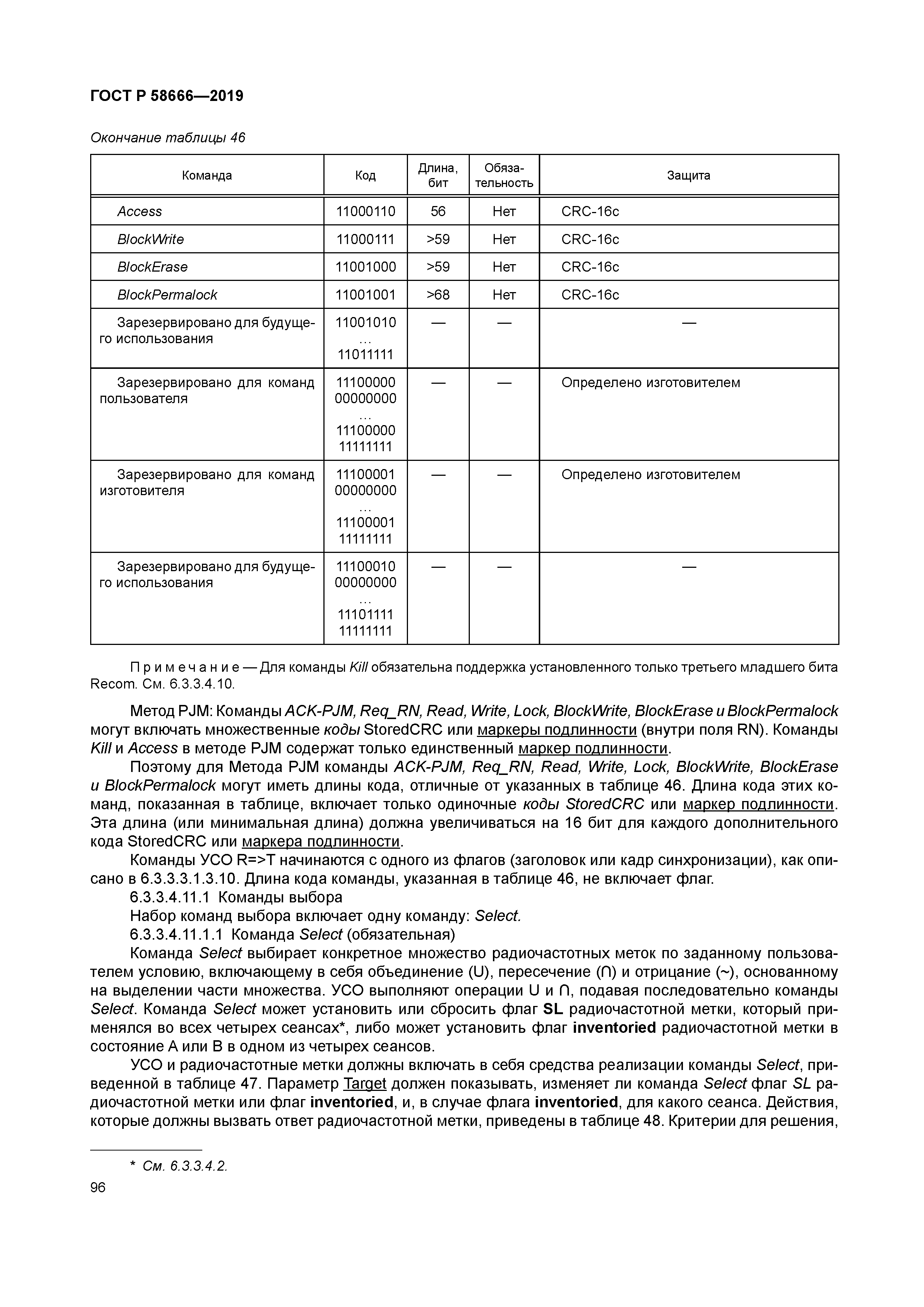 ГОСТ Р 58666-2019