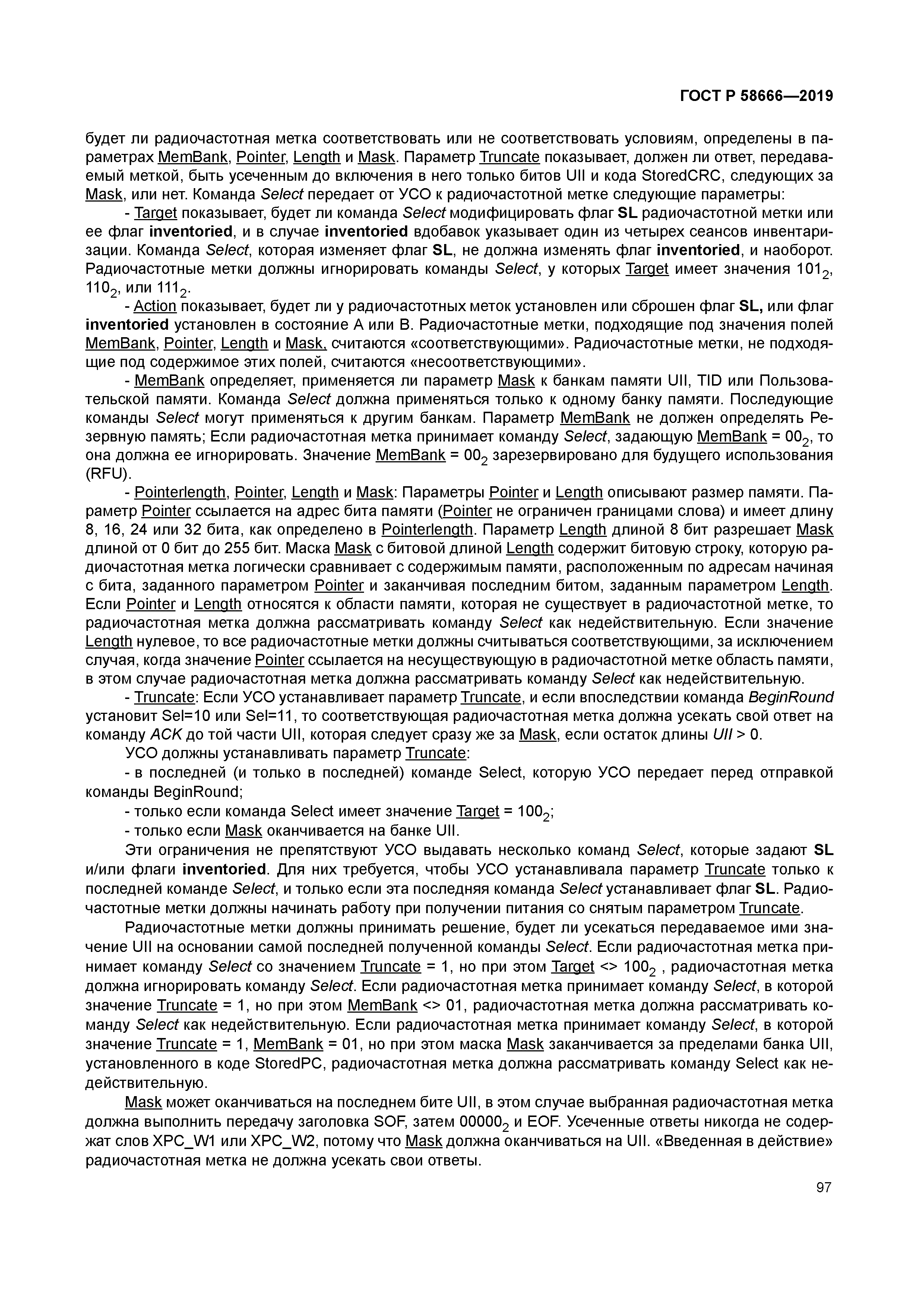 ГОСТ Р 58666-2019