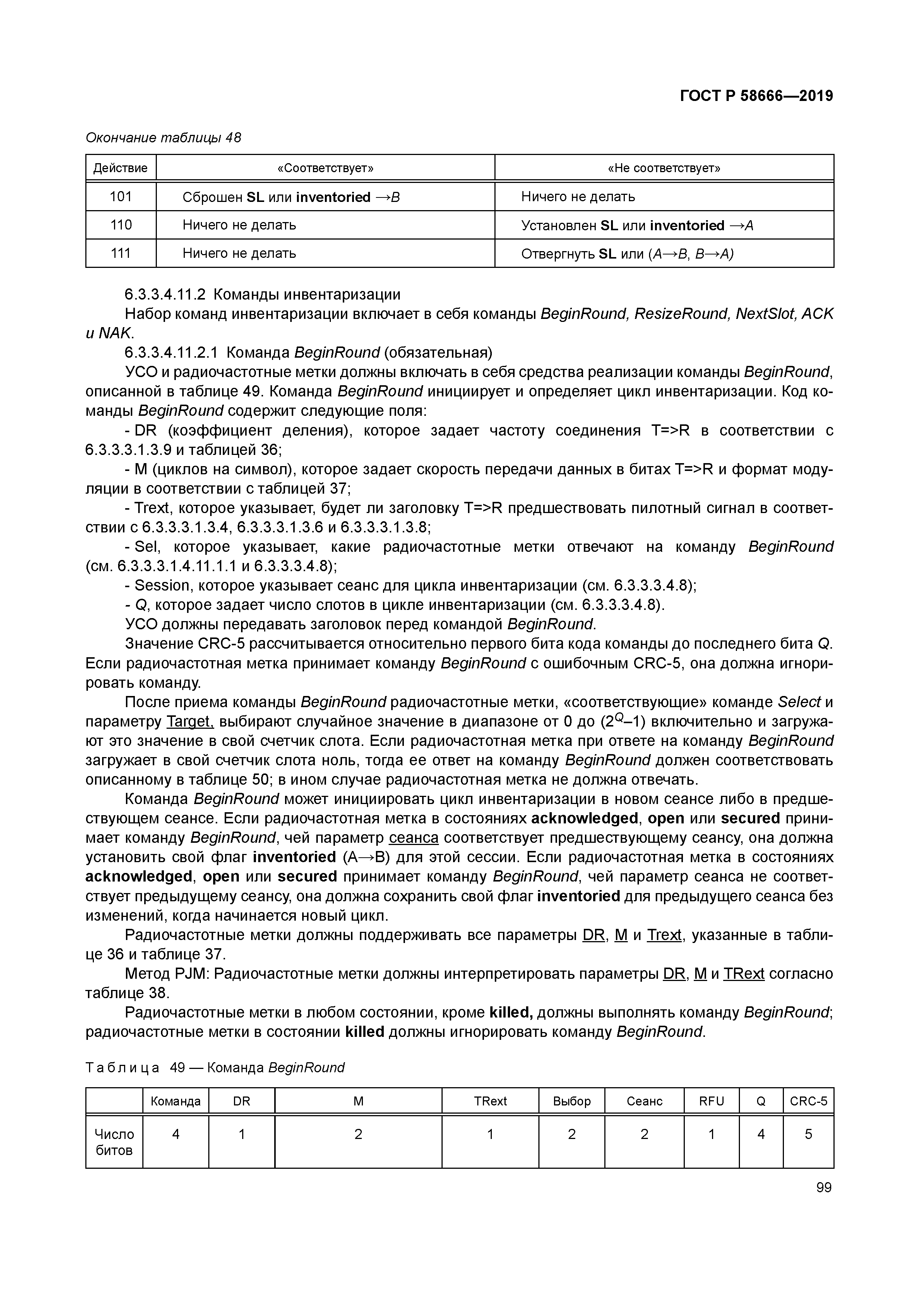 ГОСТ Р 58666-2019