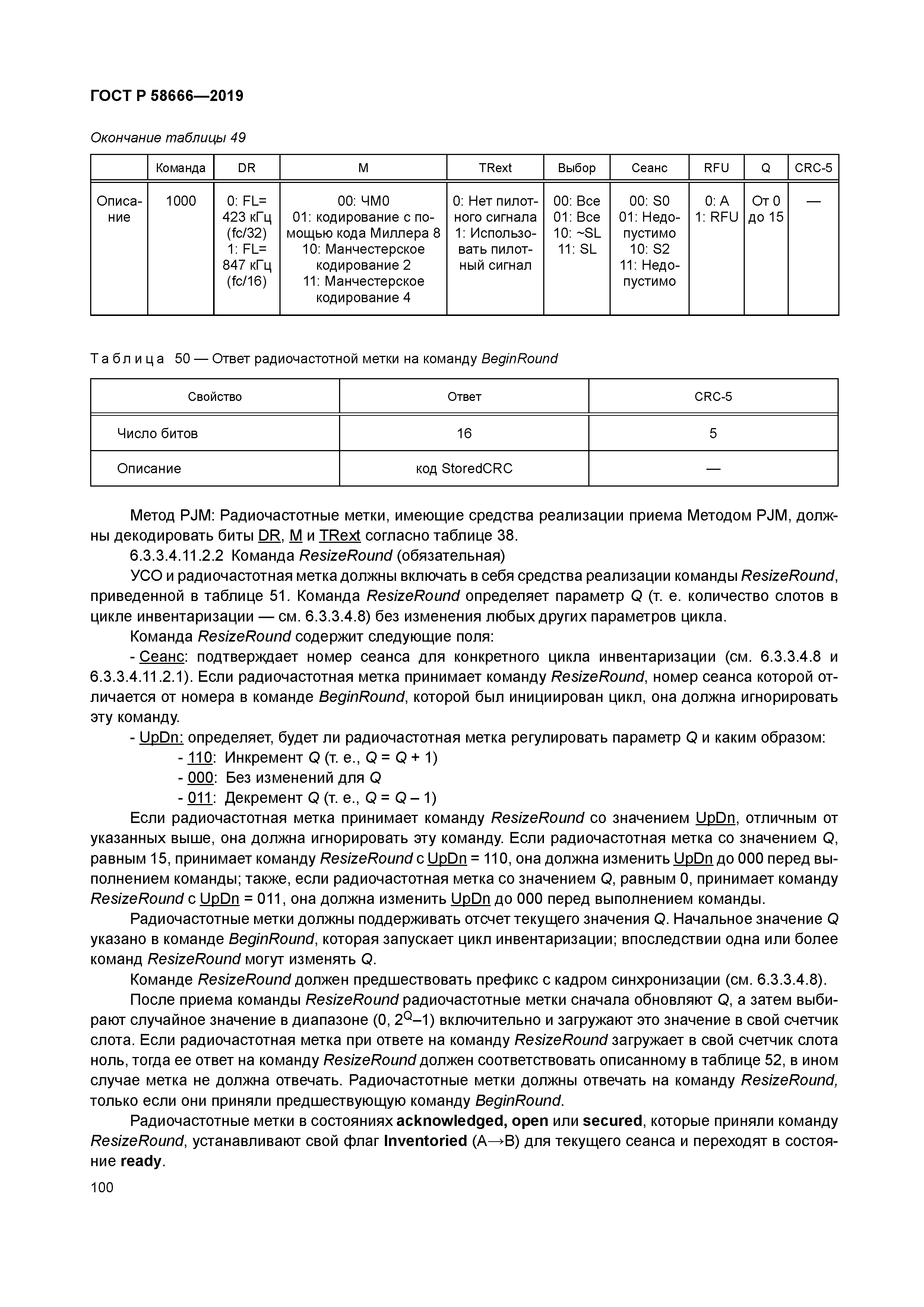 ГОСТ Р 58666-2019