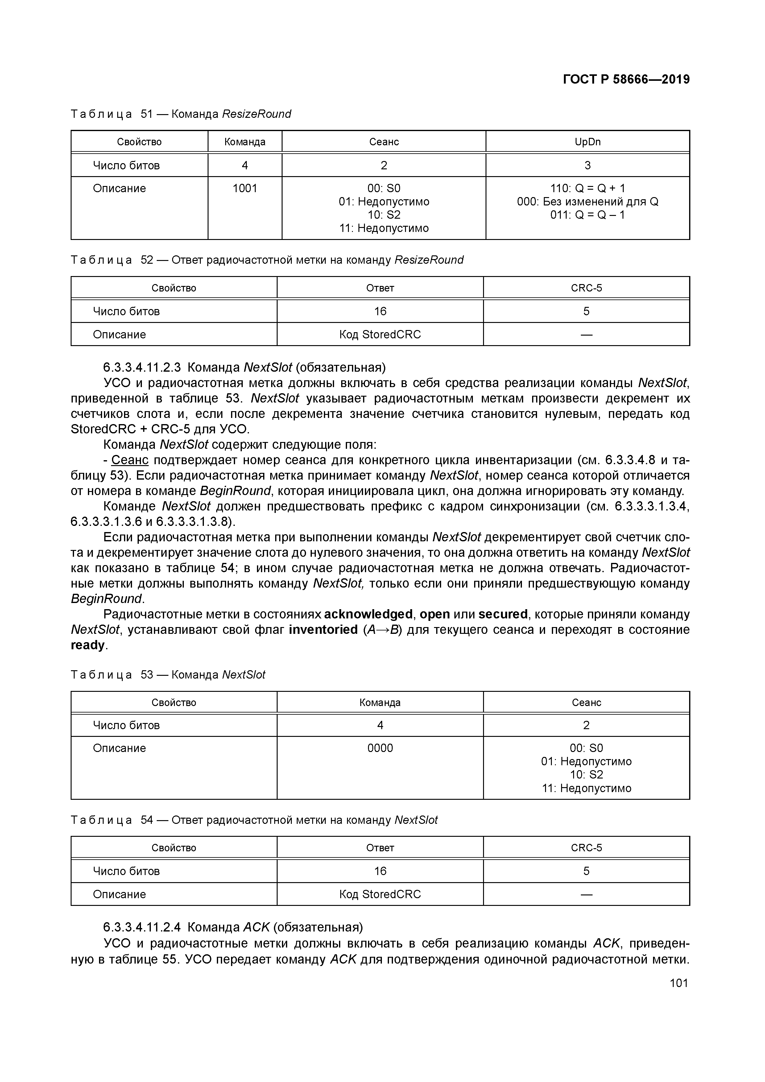 ГОСТ Р 58666-2019