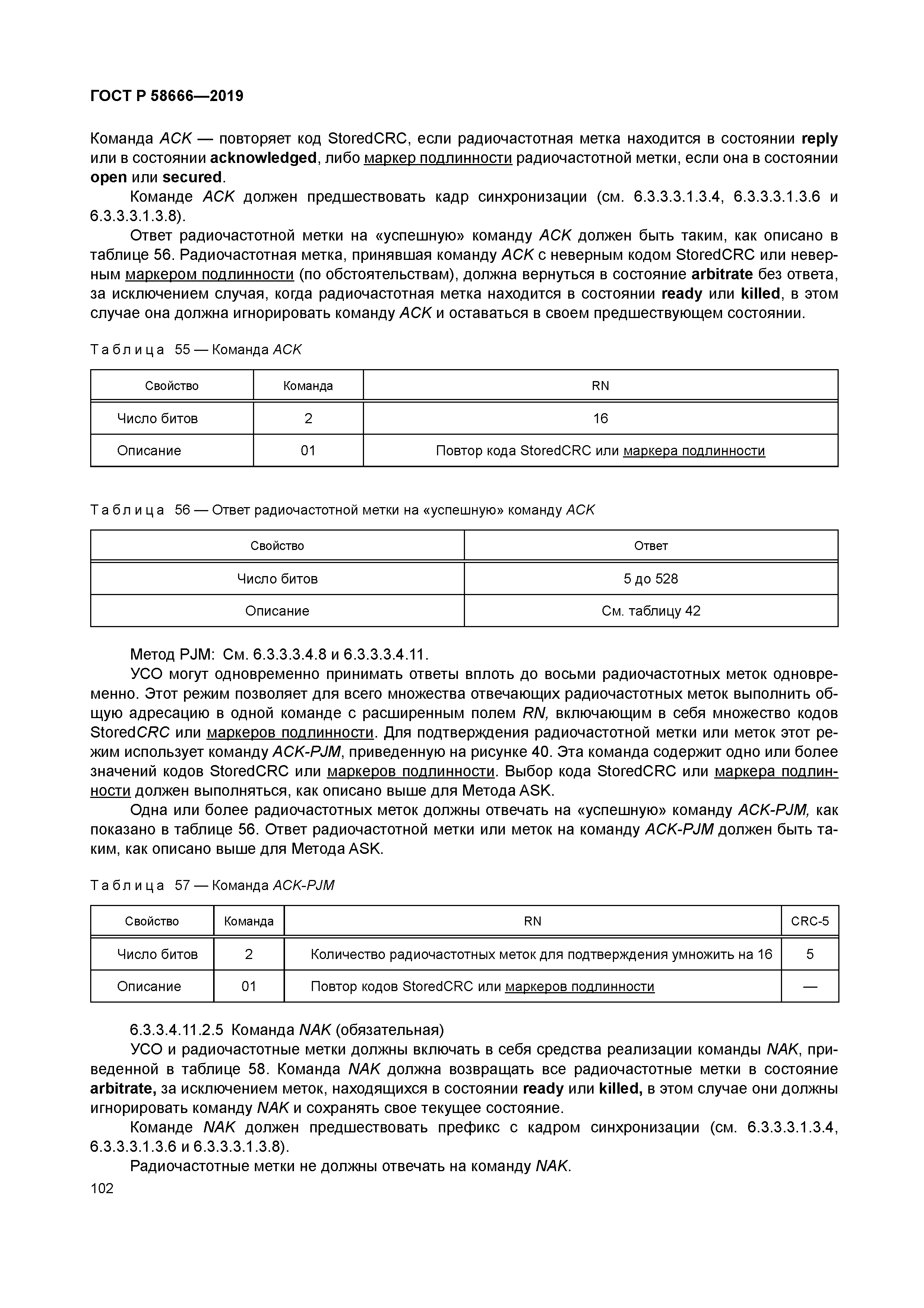 ГОСТ Р 58666-2019