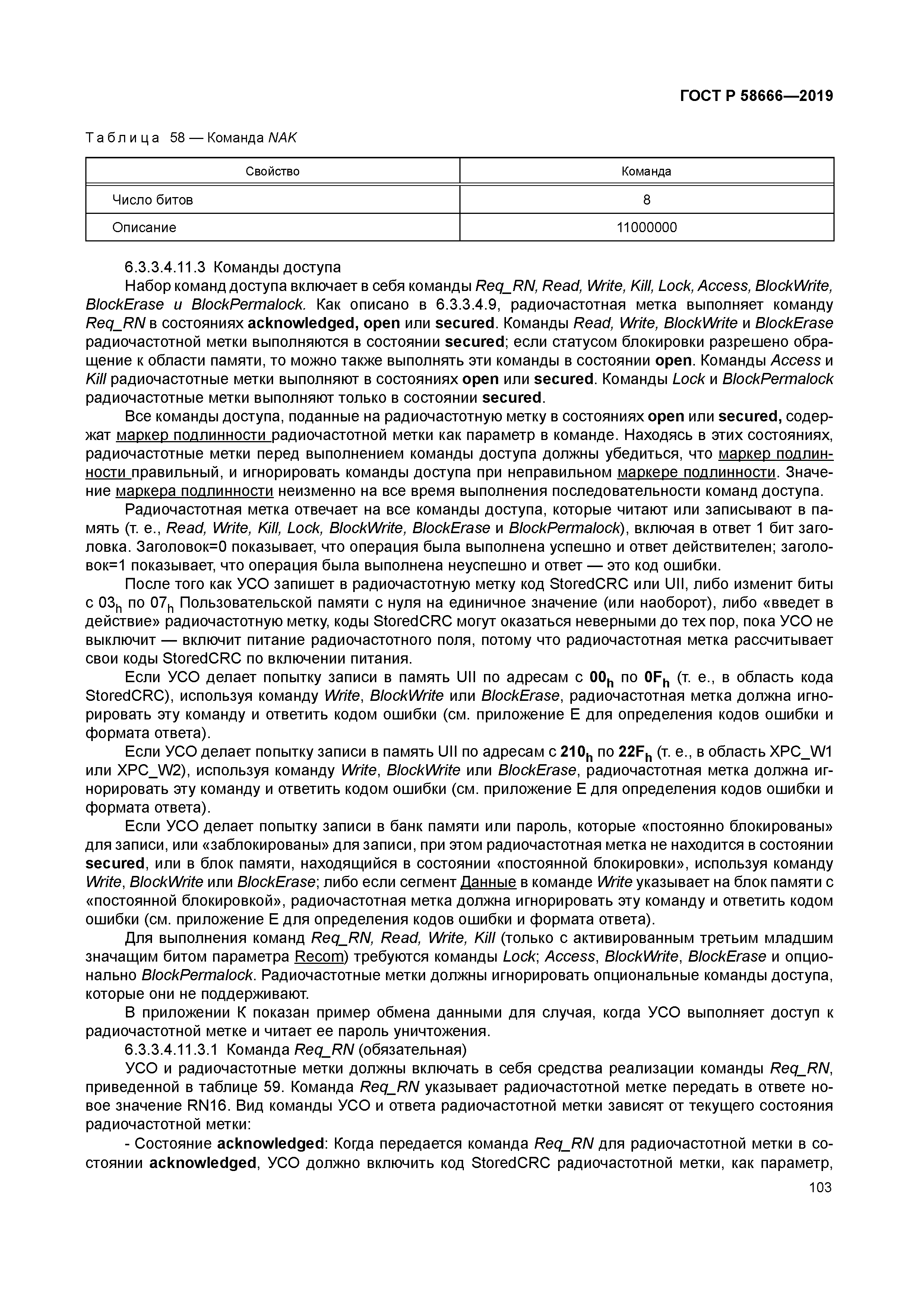 ГОСТ Р 58666-2019