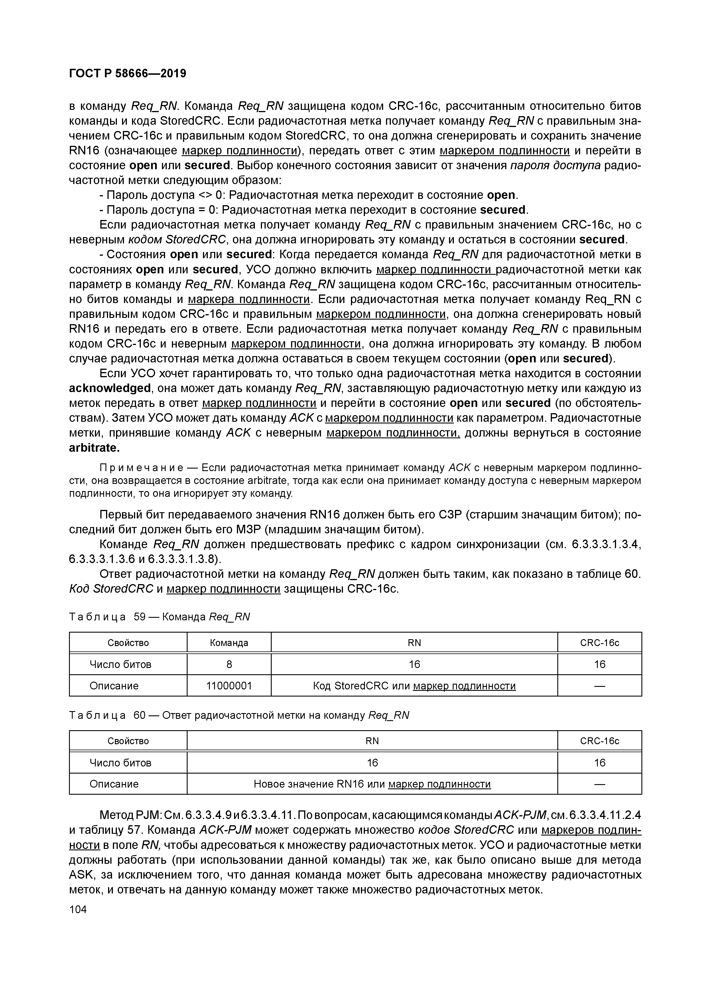 ГОСТ Р 58666-2019