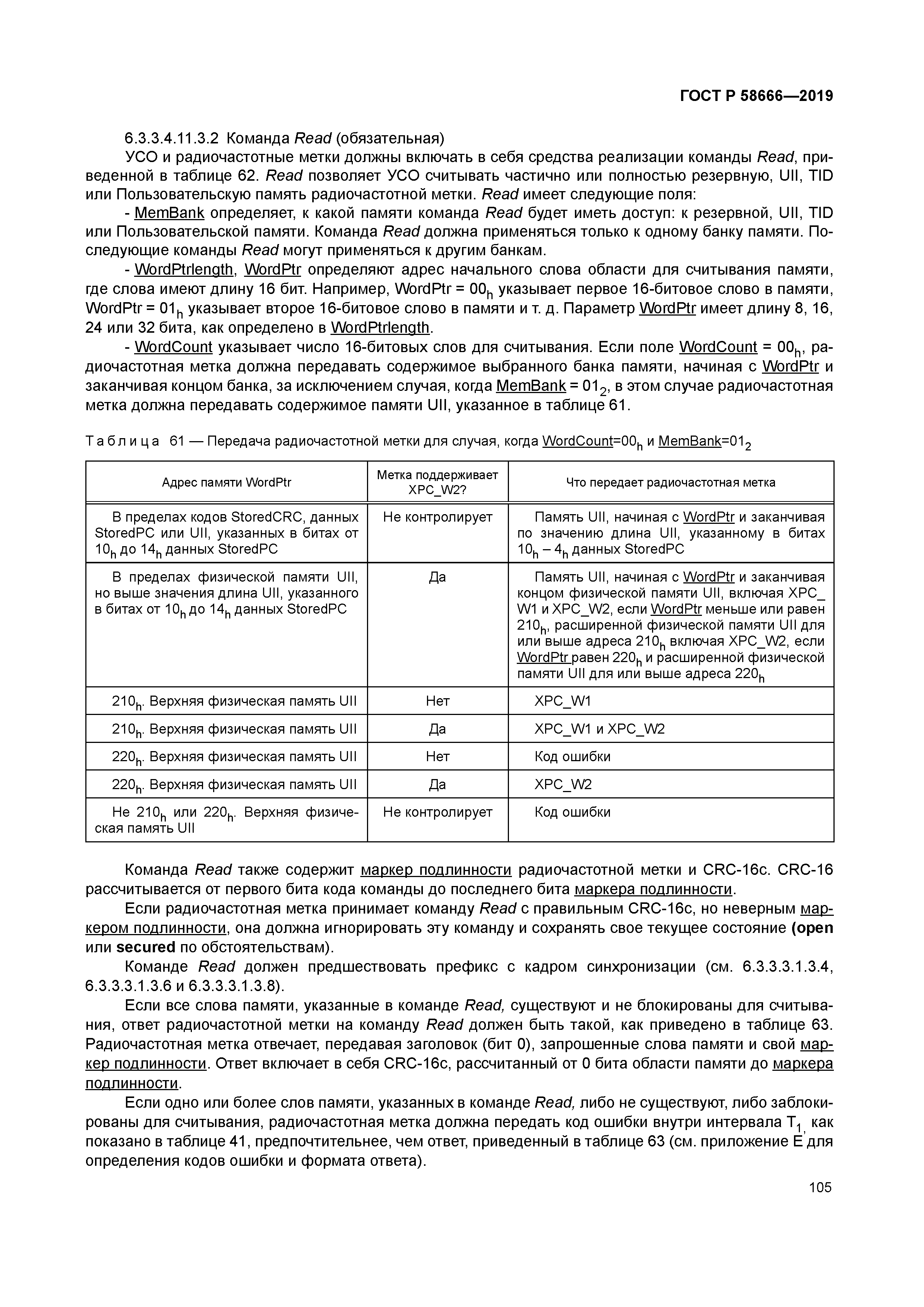 ГОСТ Р 58666-2019