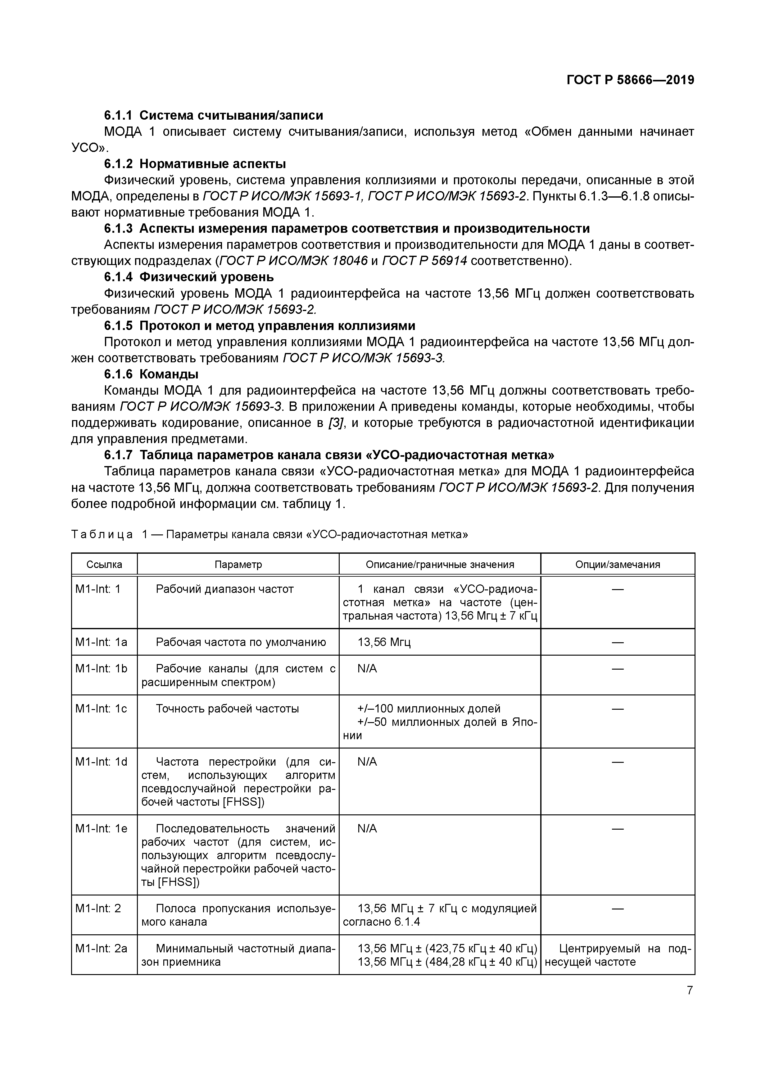 ГОСТ Р 58666-2019