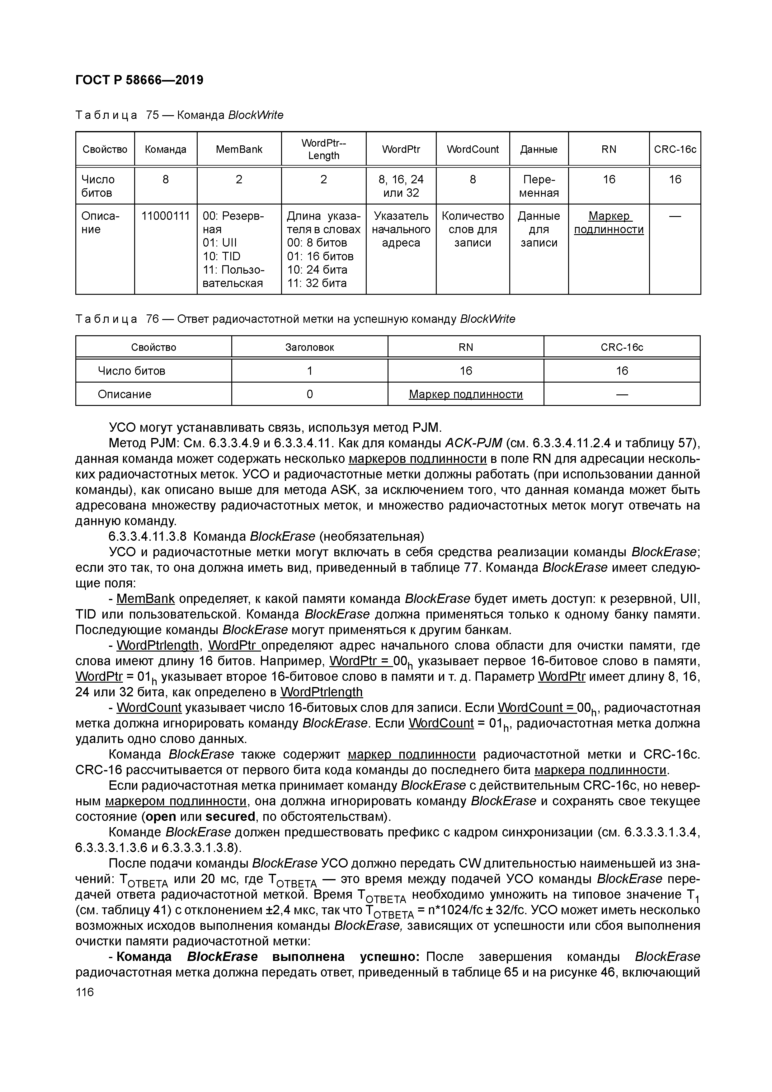 ГОСТ Р 58666-2019