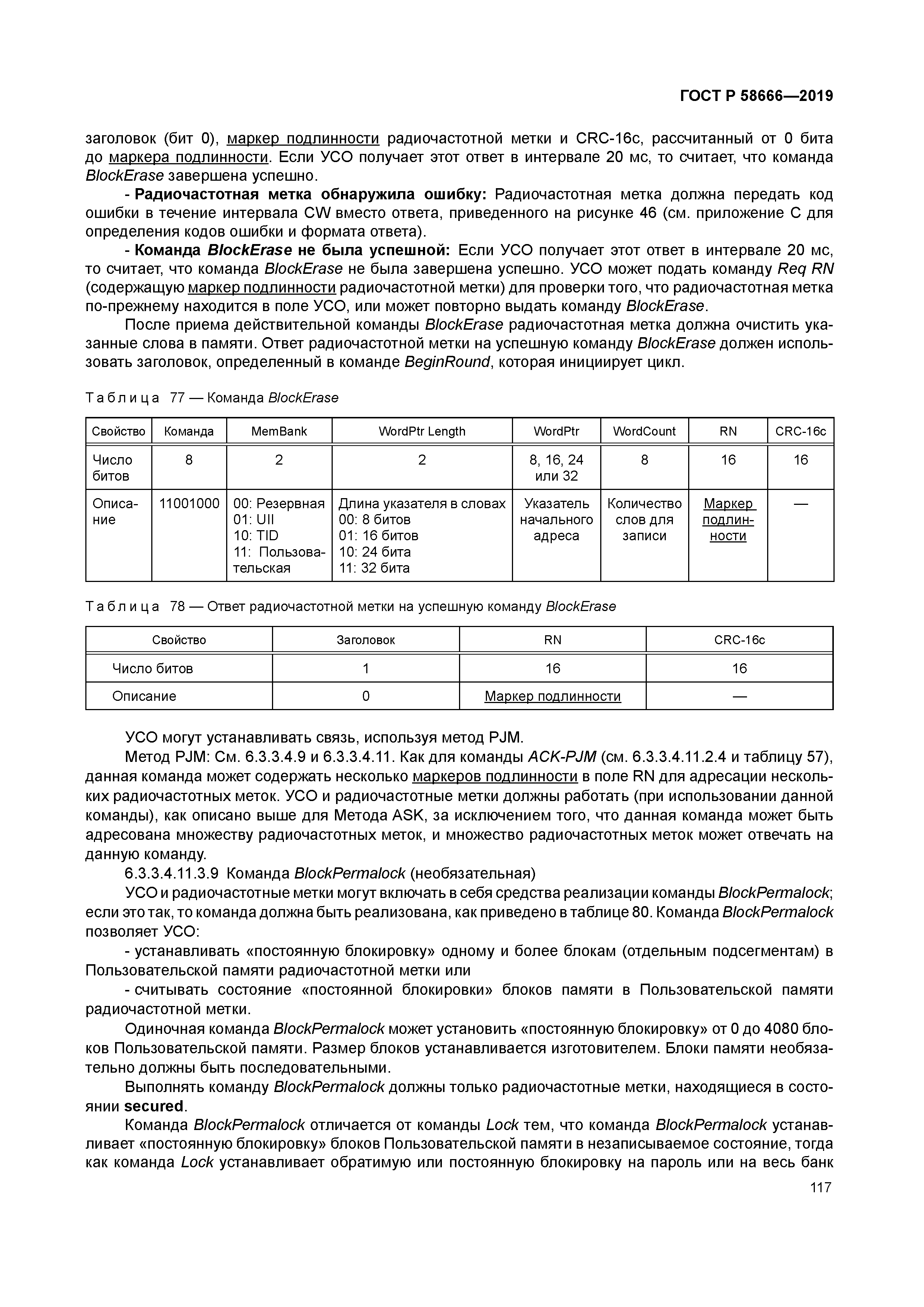 ГОСТ Р 58666-2019