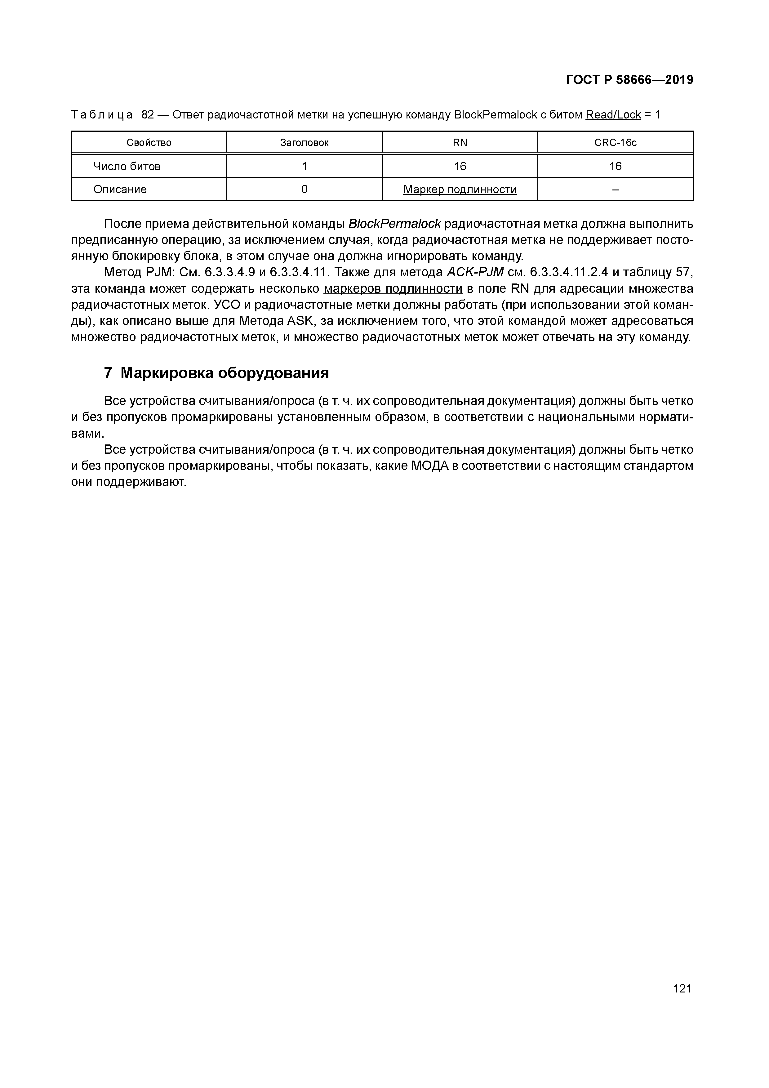 ГОСТ Р 58666-2019