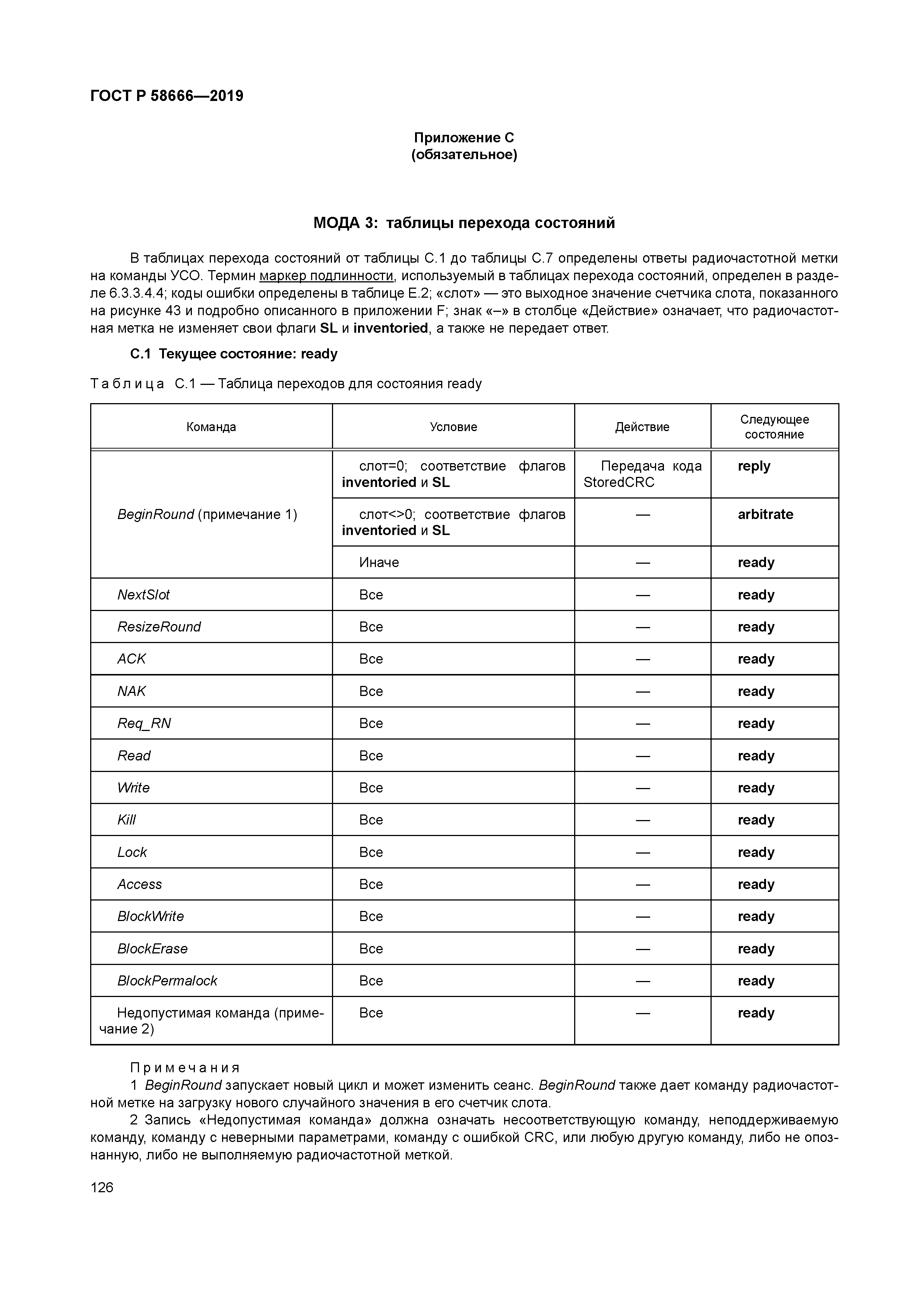 ГОСТ Р 58666-2019