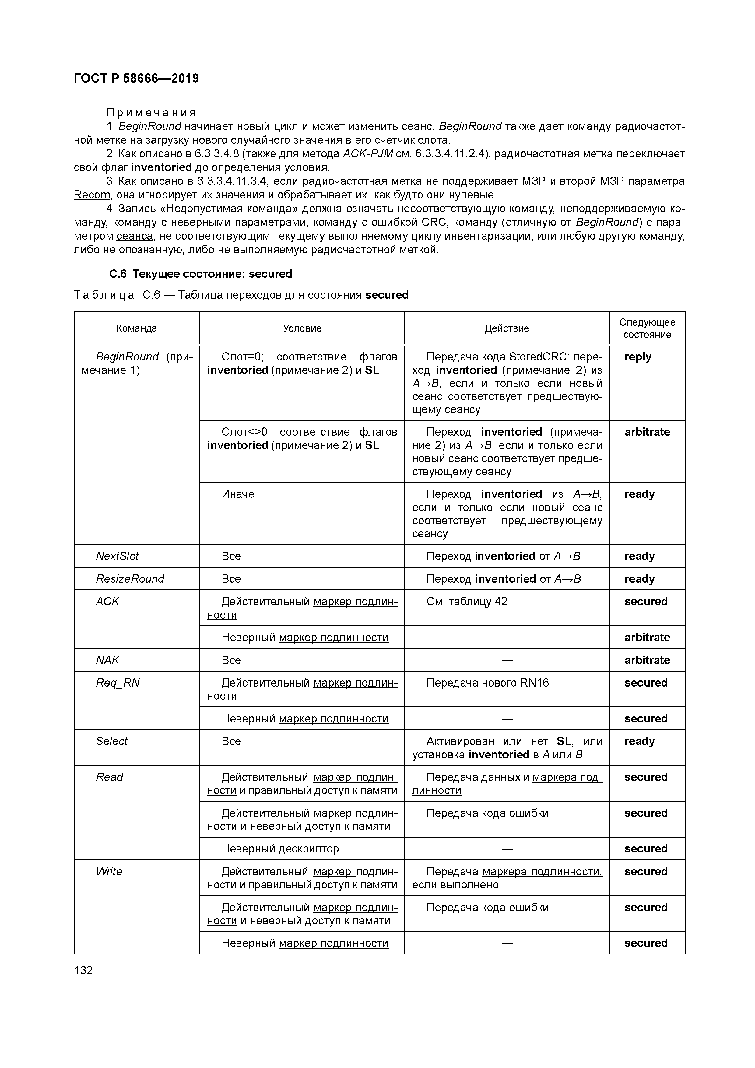 ГОСТ Р 58666-2019