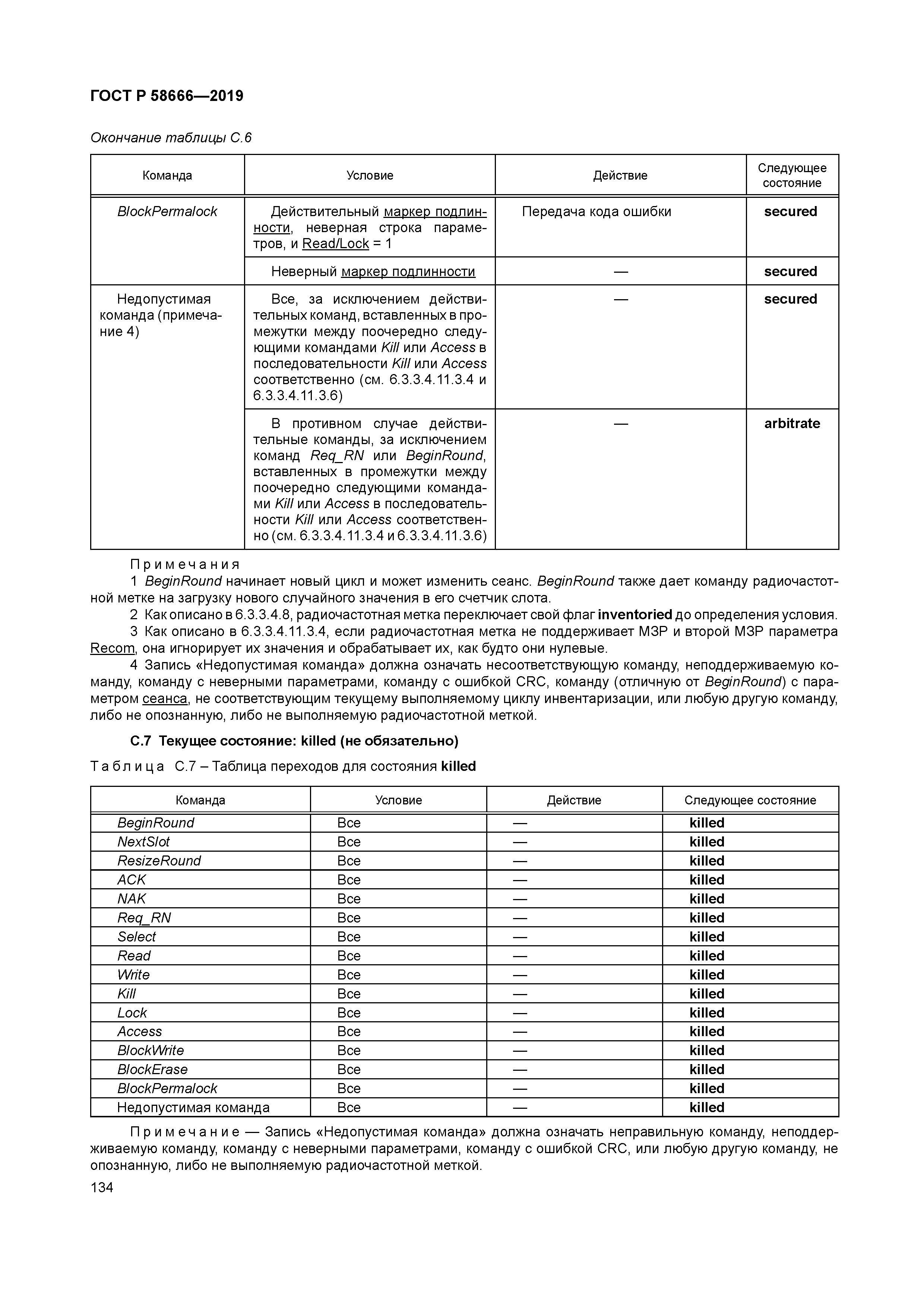 ГОСТ Р 58666-2019
