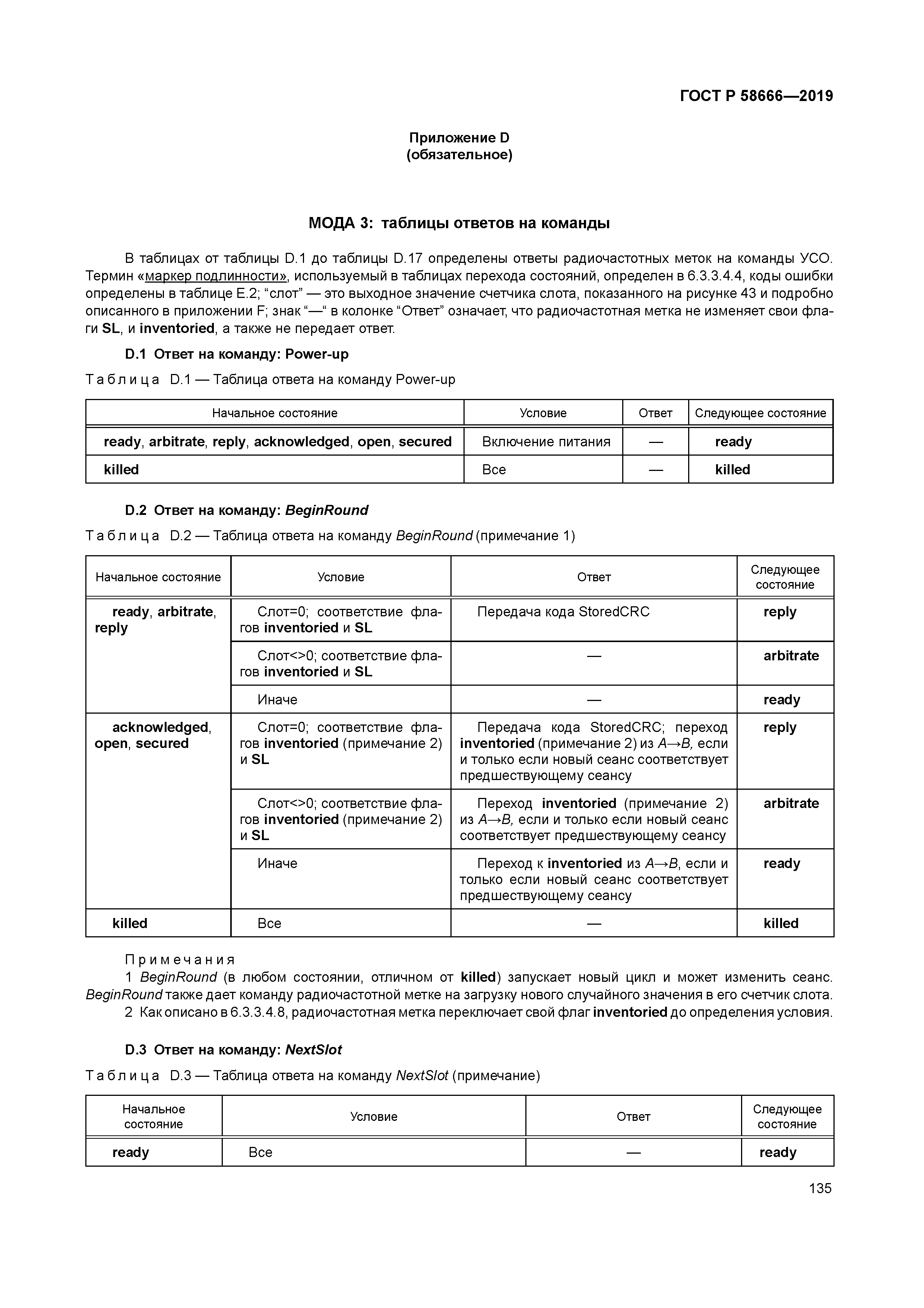 ГОСТ Р 58666-2019
