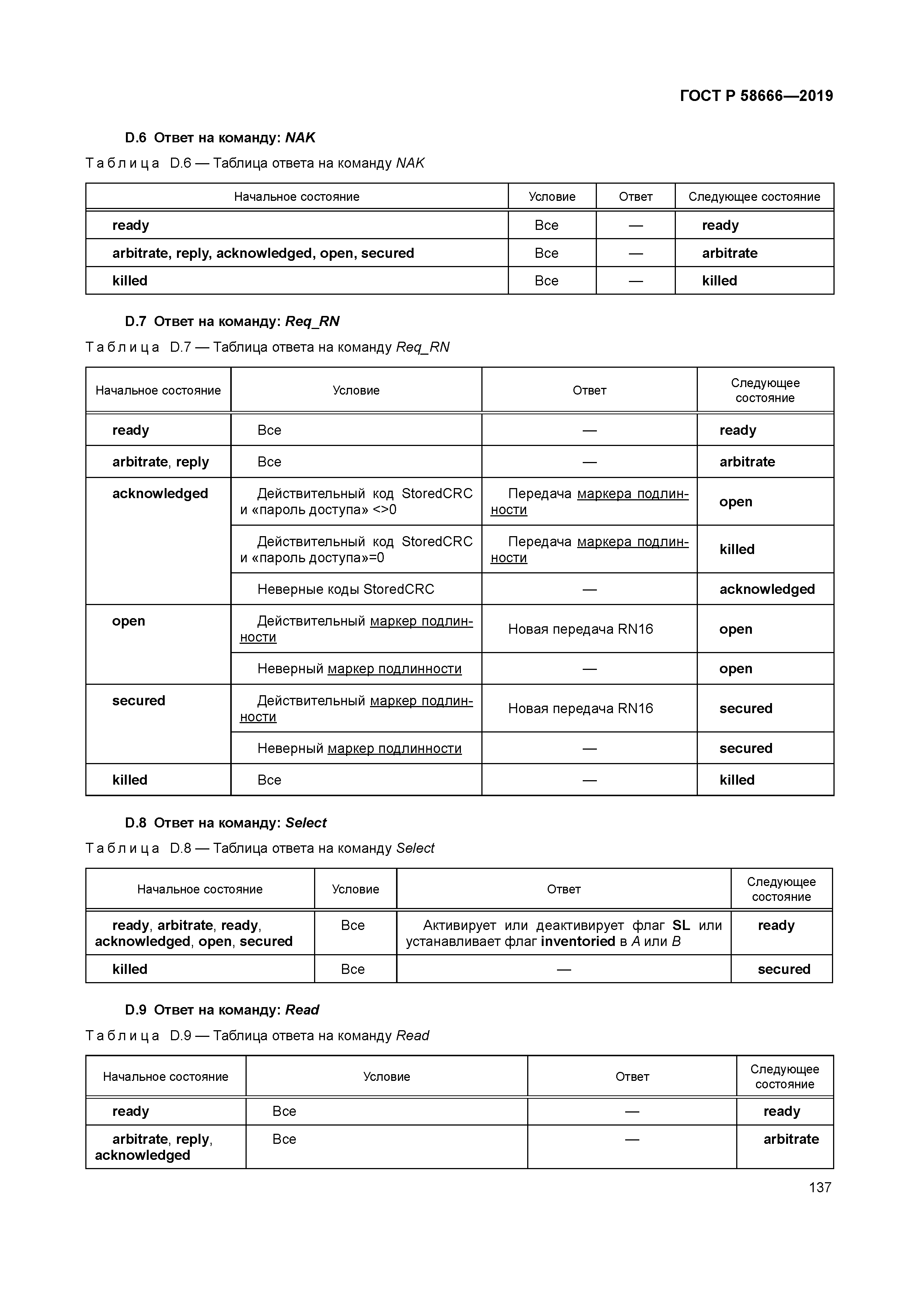 ГОСТ Р 58666-2019
