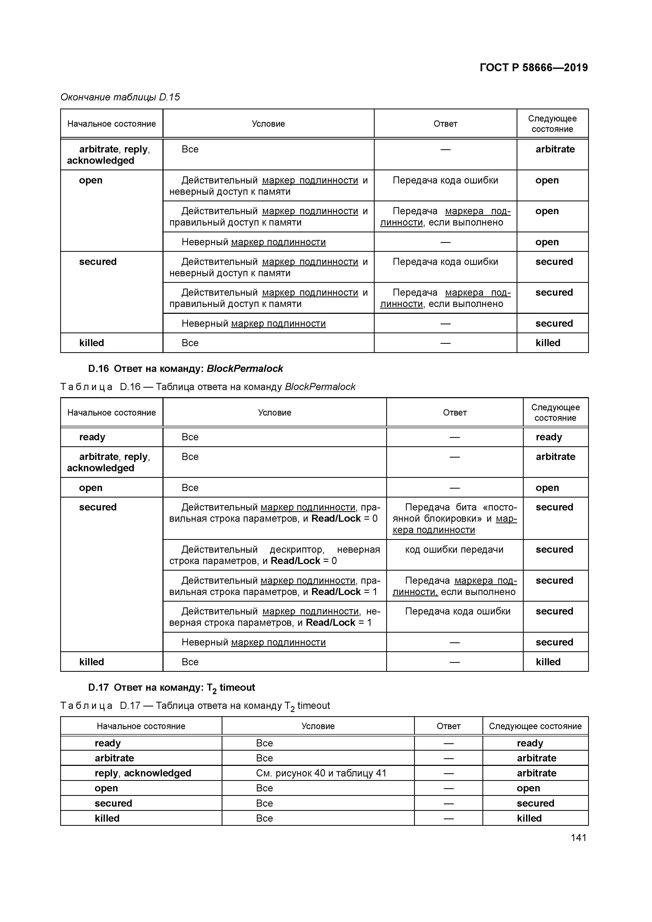 ГОСТ Р 58666-2019