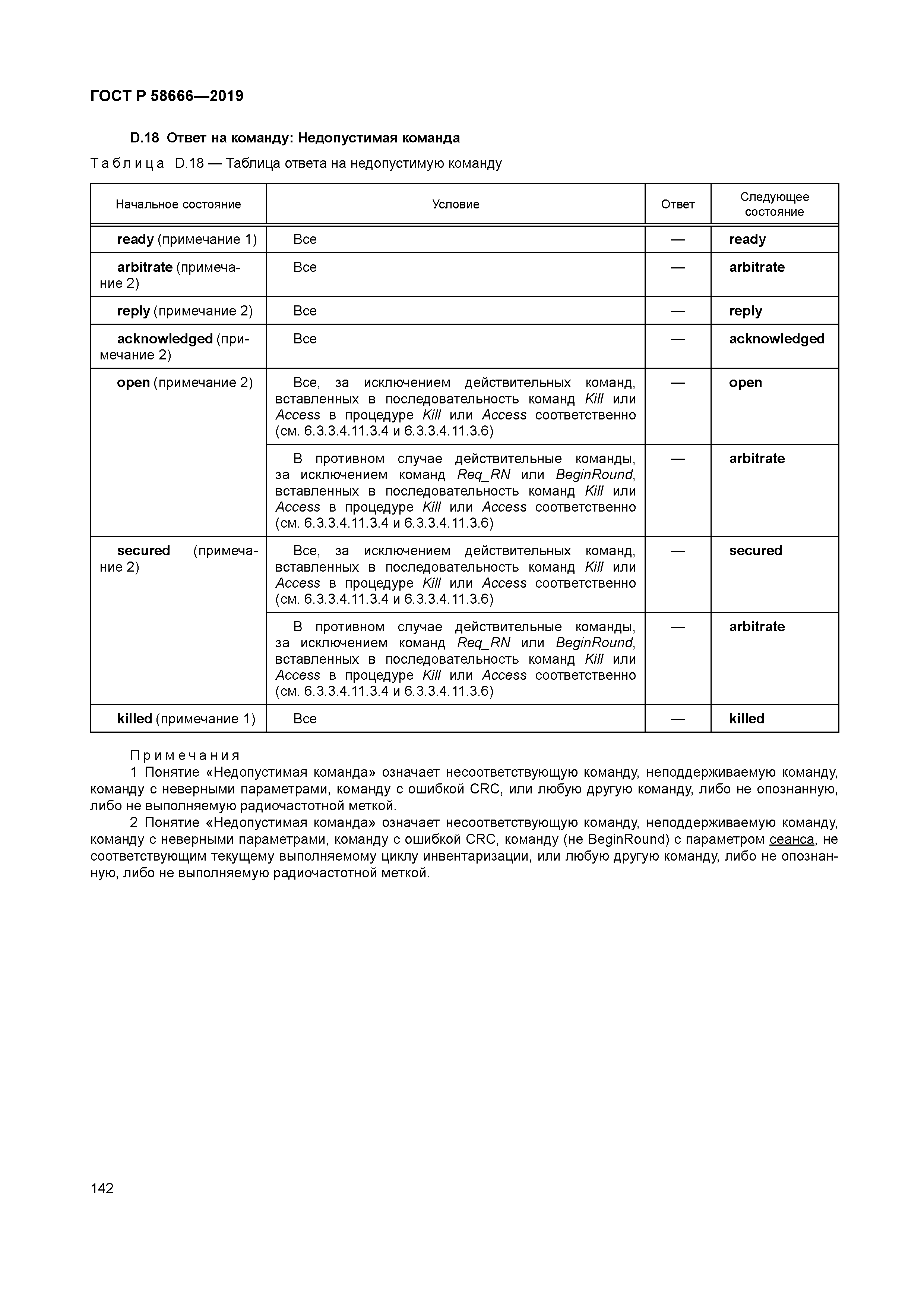 ГОСТ Р 58666-2019