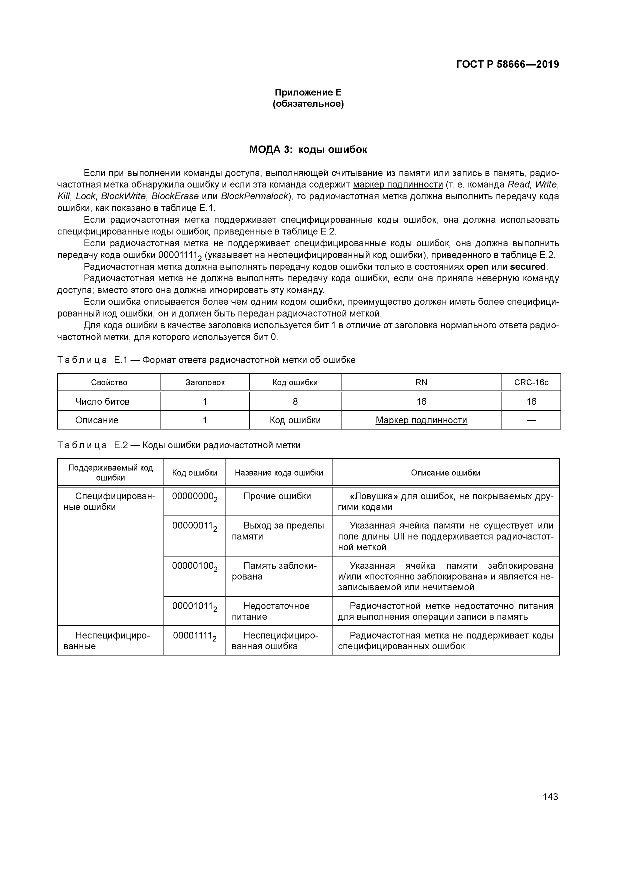 ГОСТ Р 58666-2019