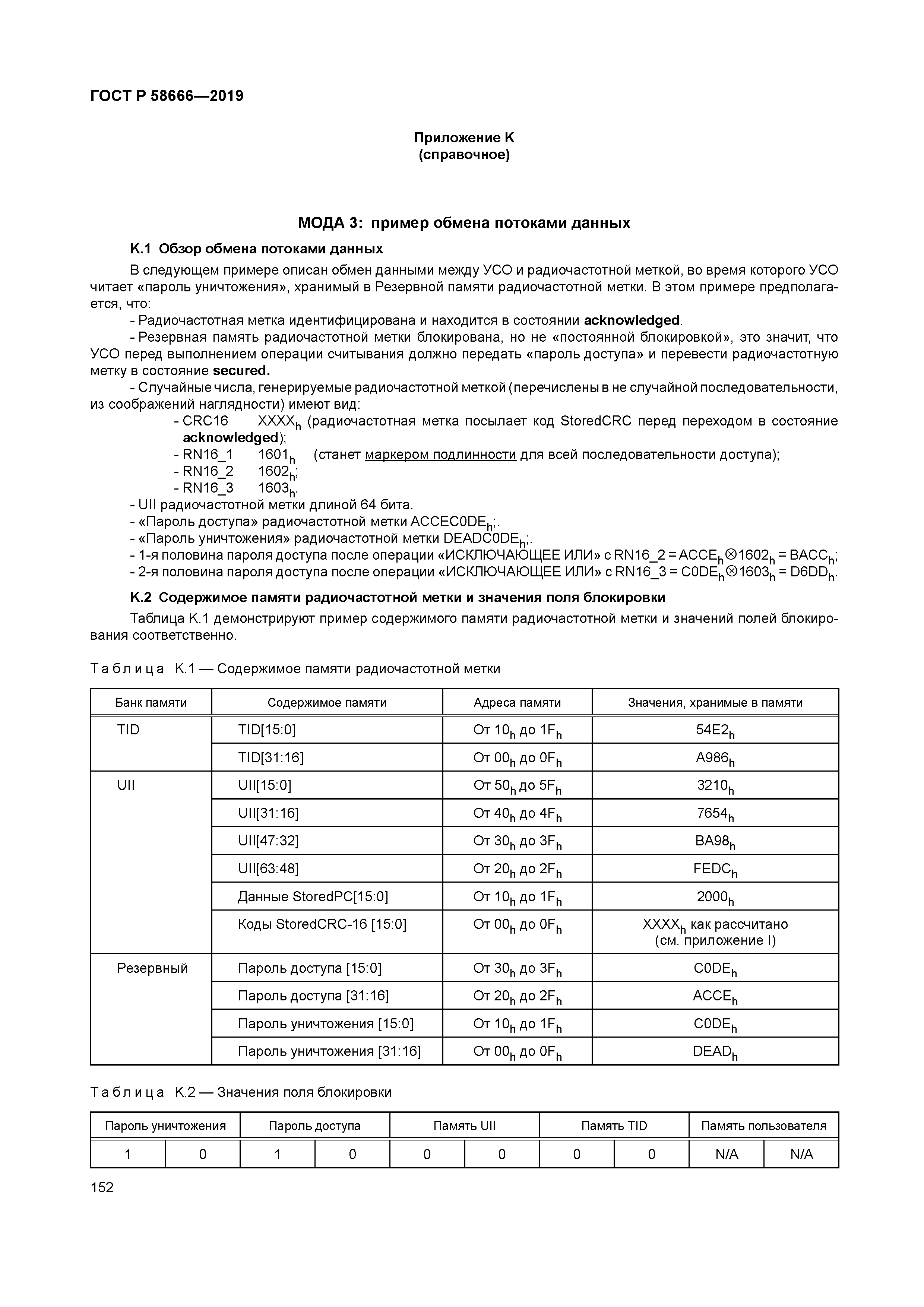 ГОСТ Р 58666-2019