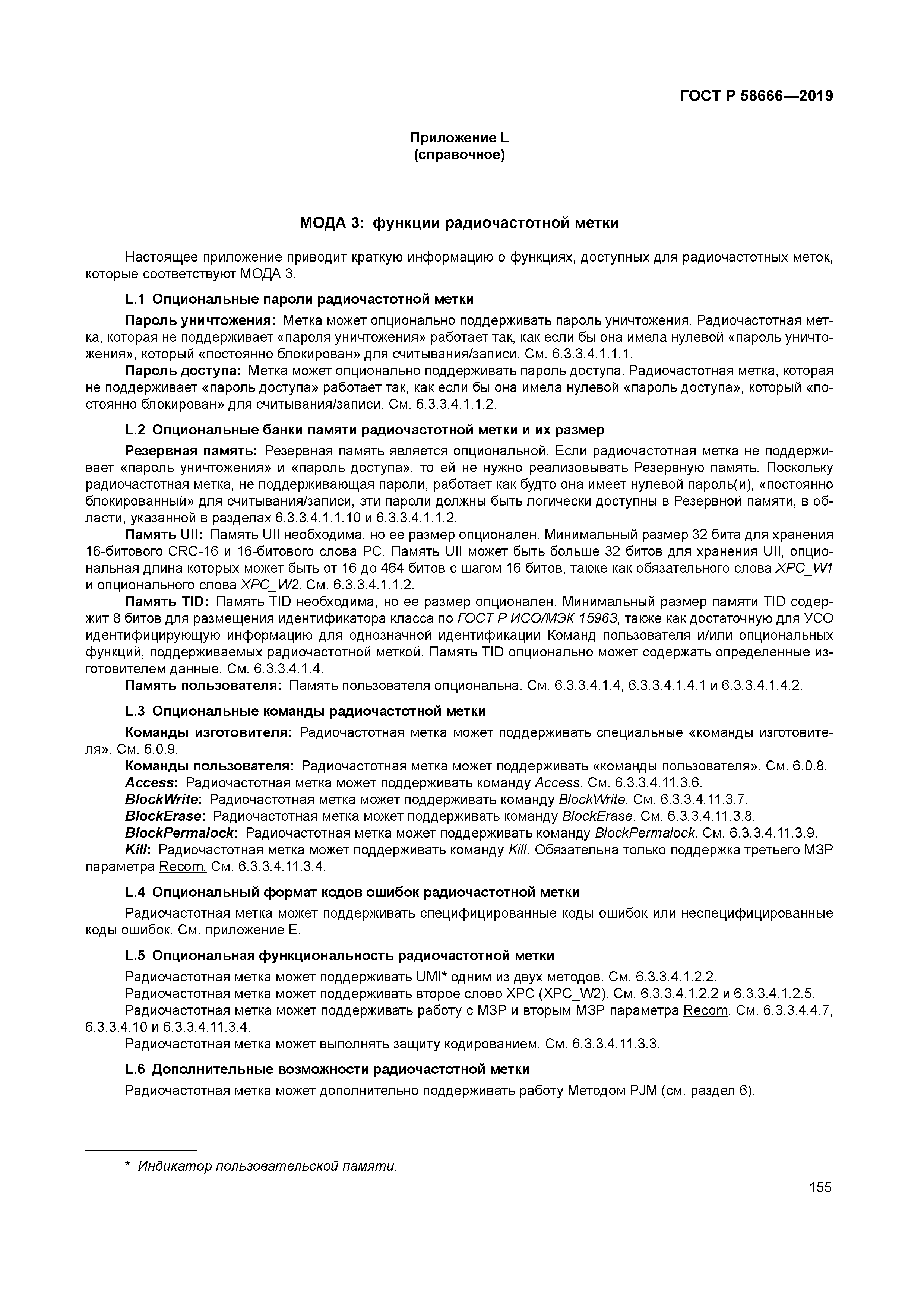 ГОСТ Р 58666-2019