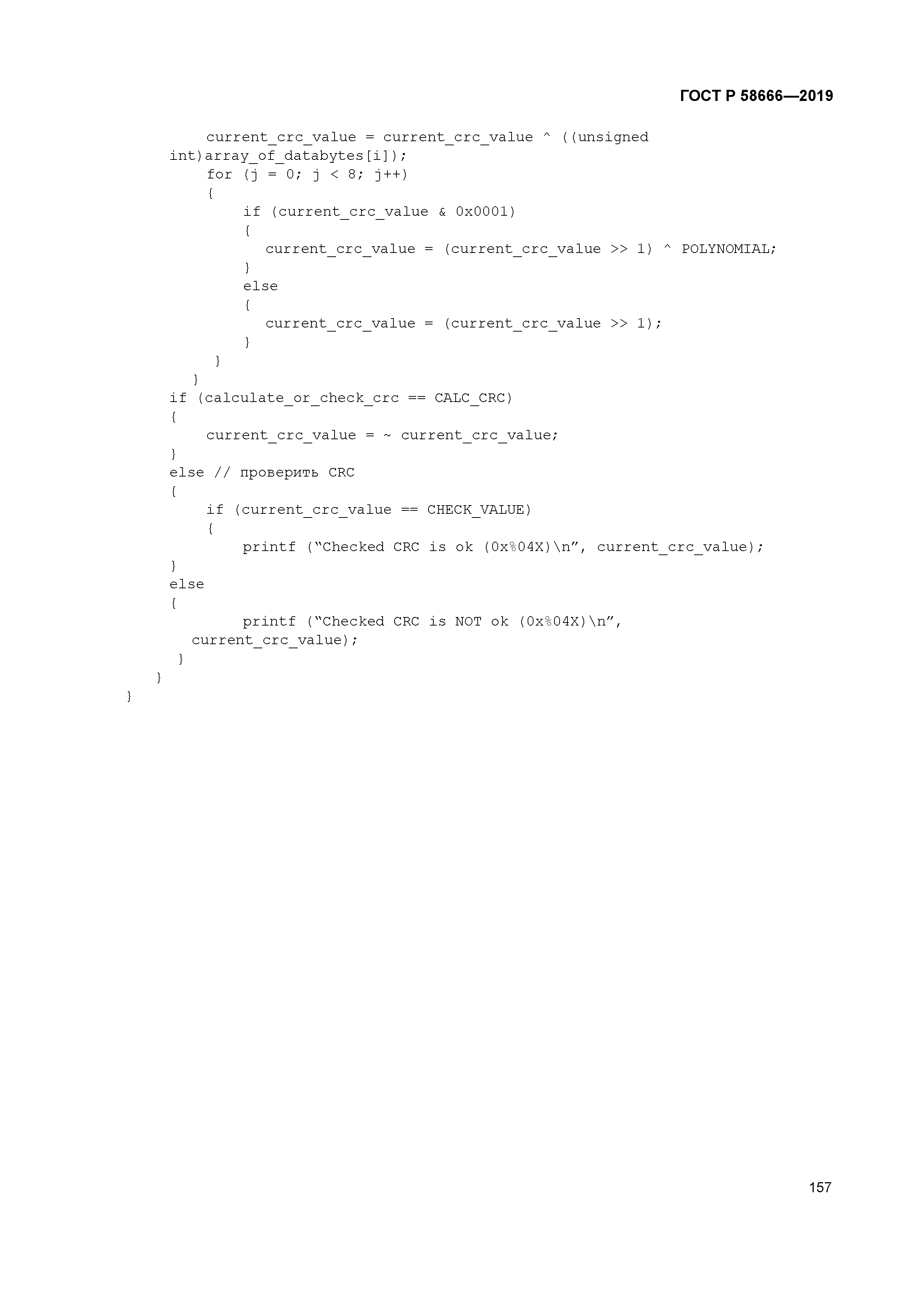 ГОСТ Р 58666-2019