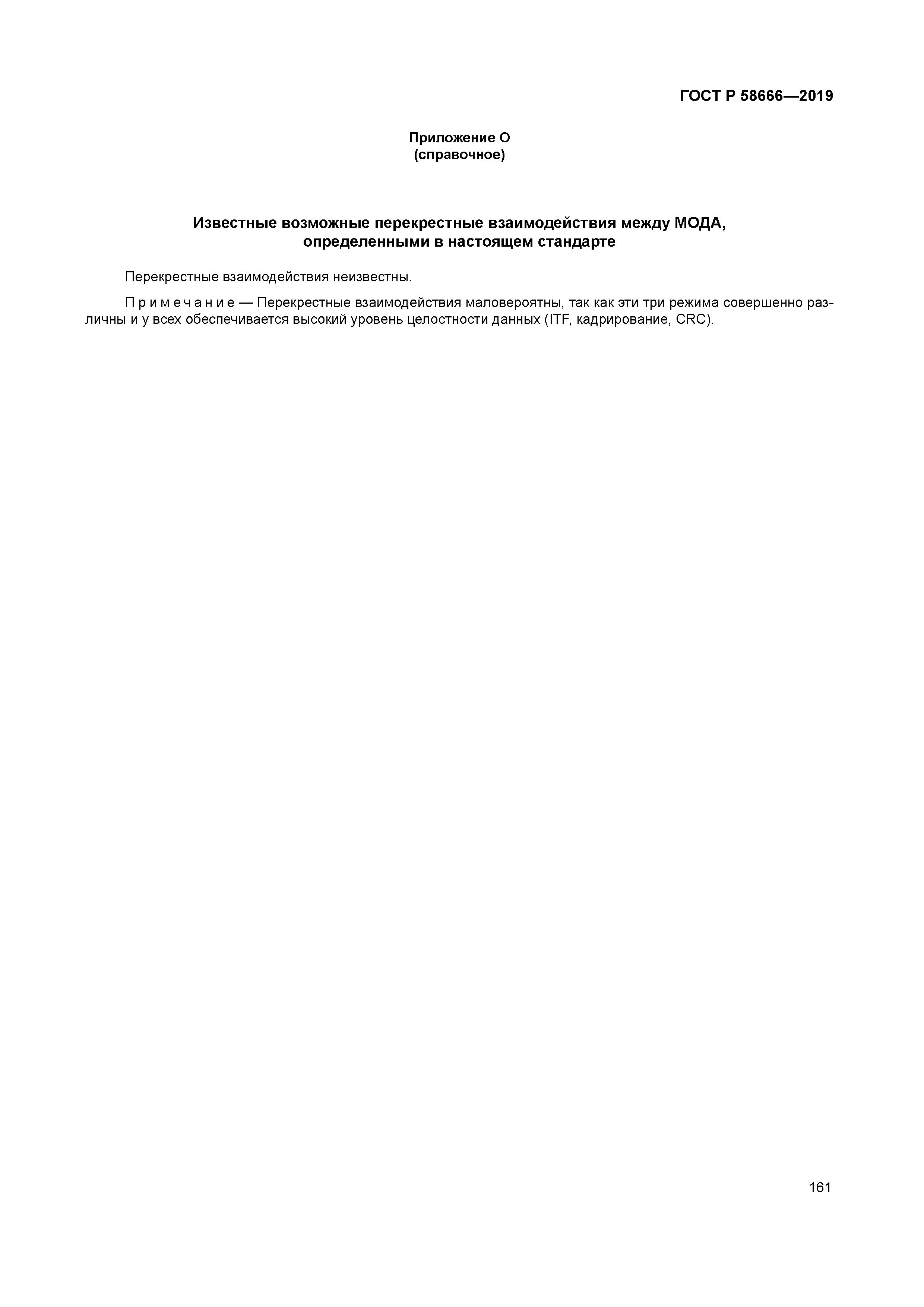 ГОСТ Р 58666-2019