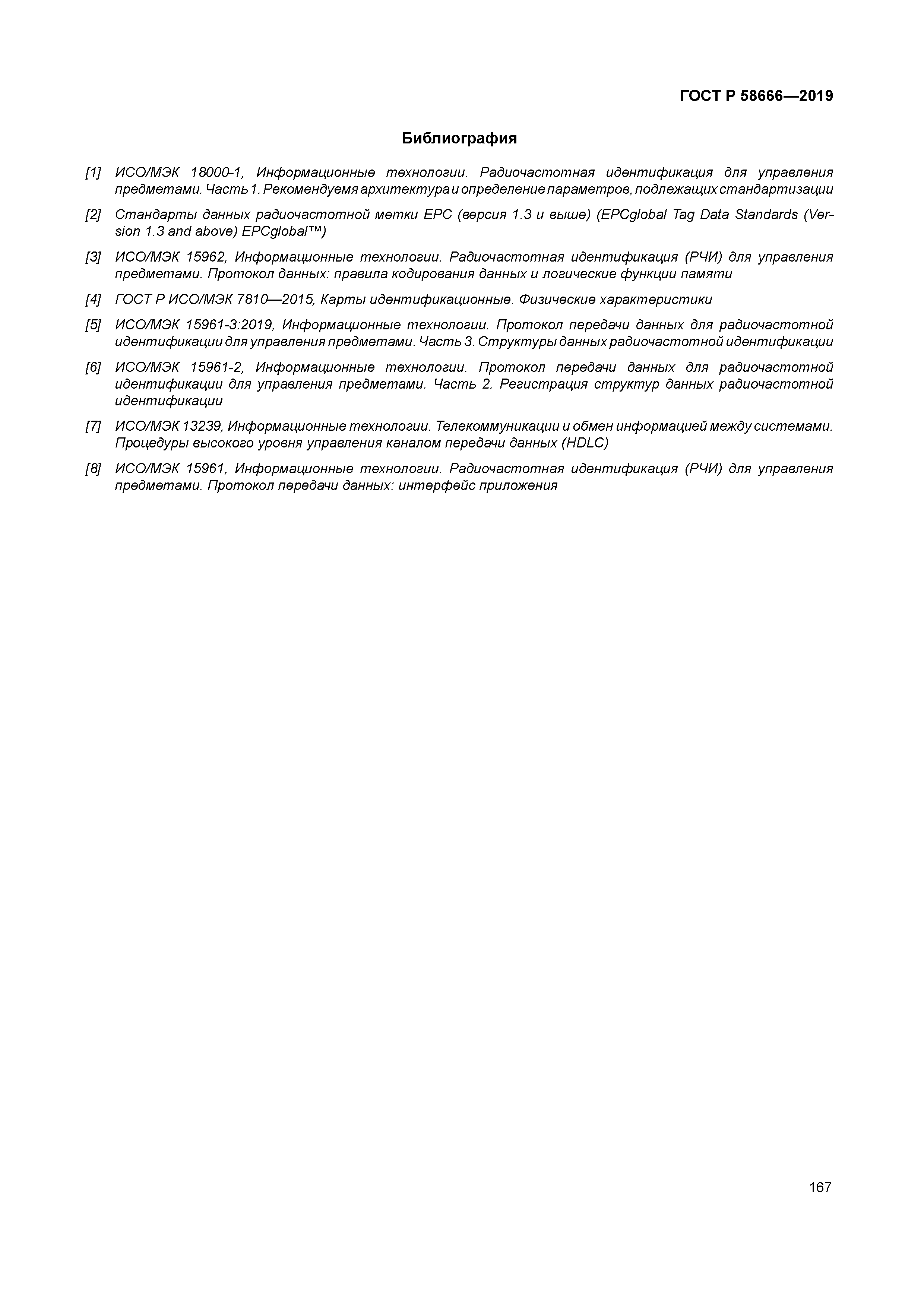 ГОСТ Р 58666-2019