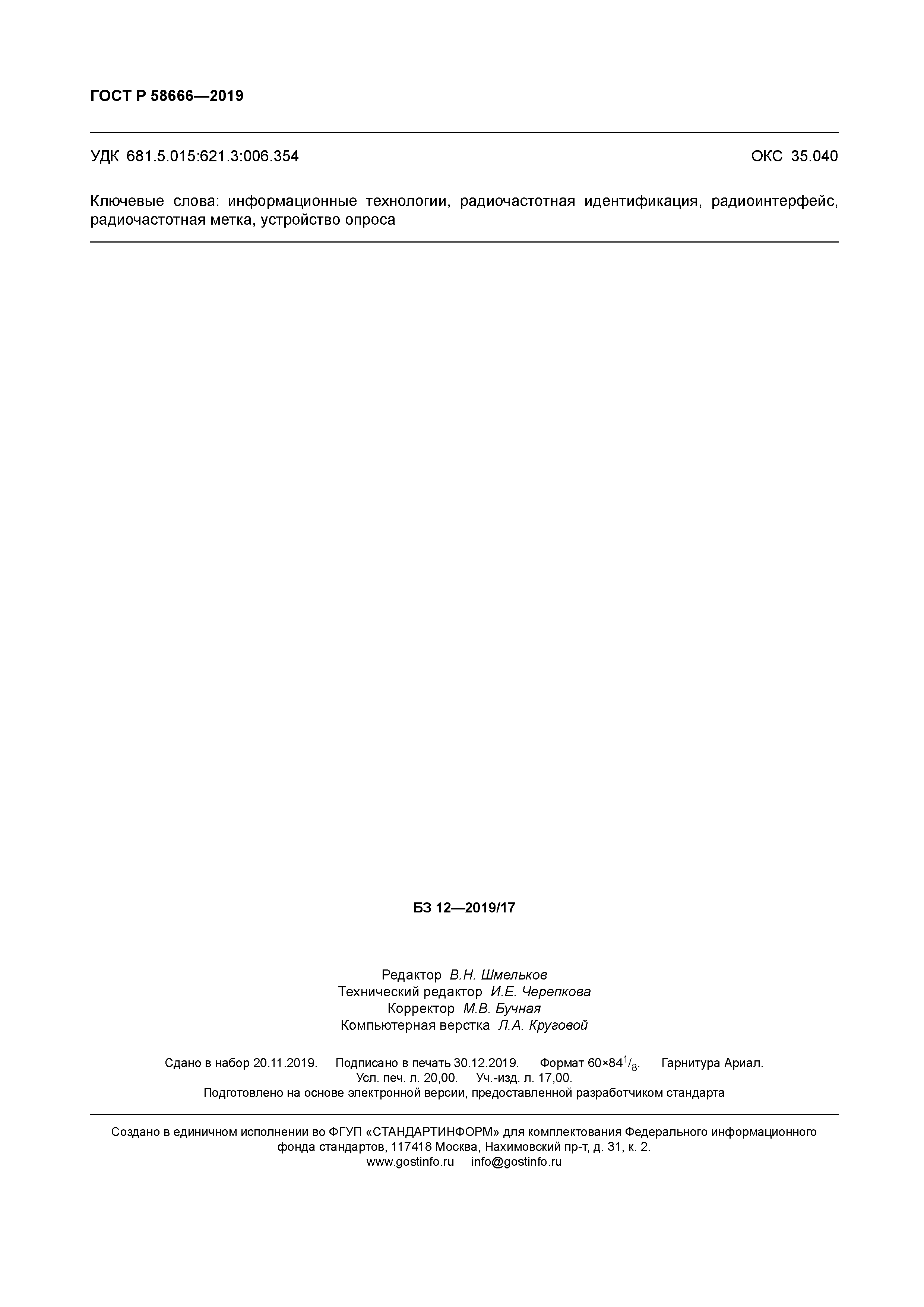 ГОСТ Р 58666-2019