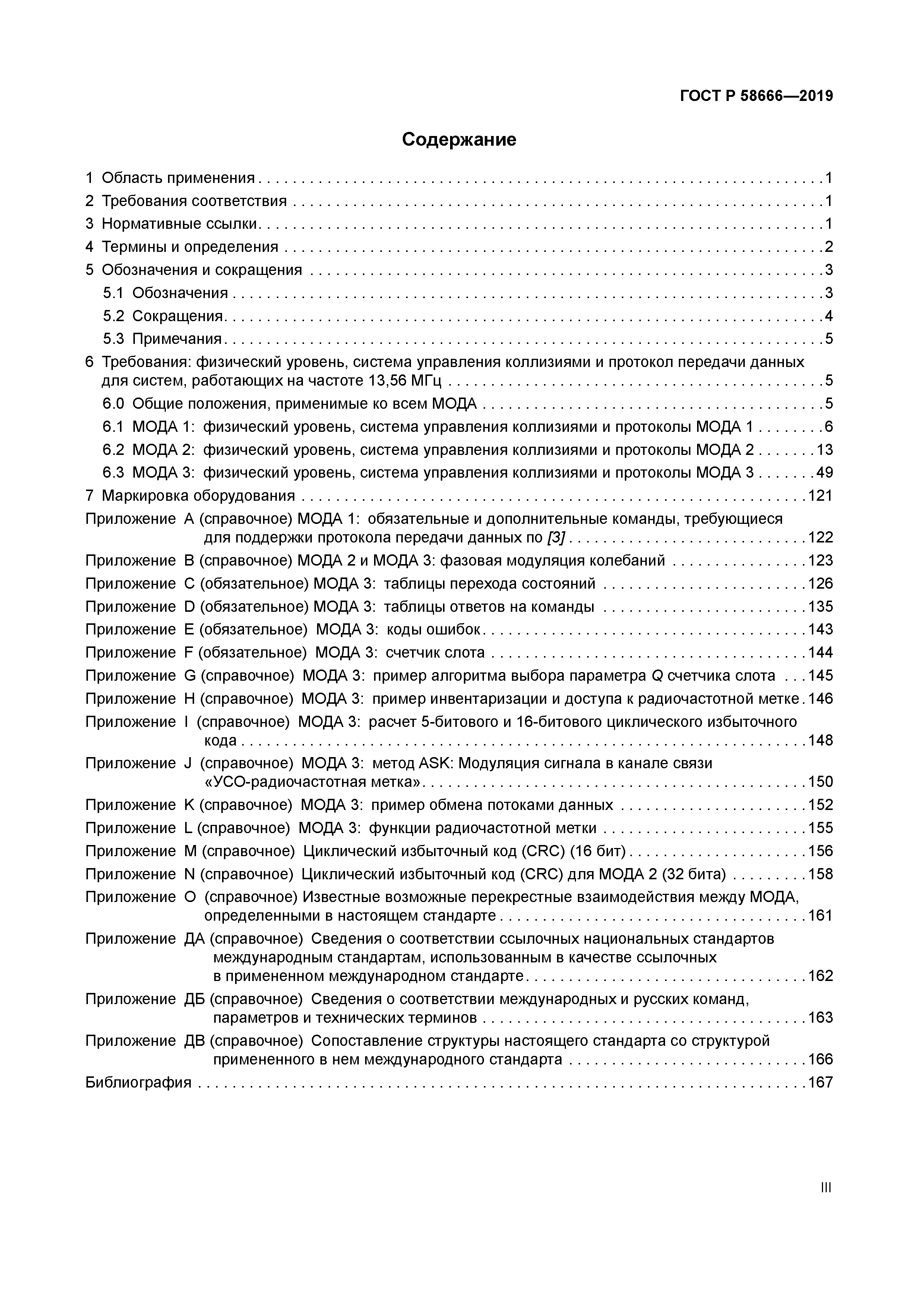 ГОСТ Р 58666-2019