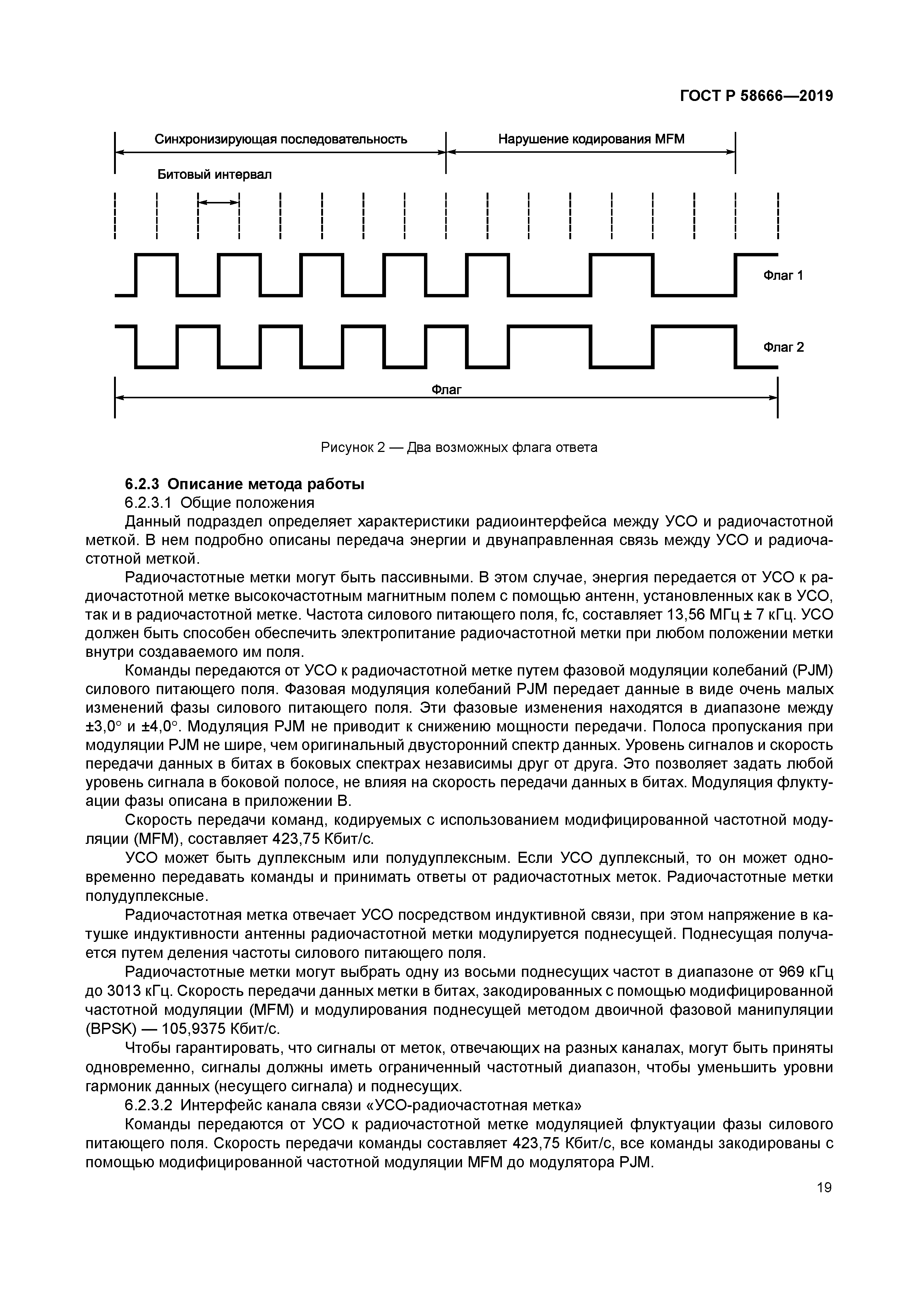 ГОСТ Р 58666-2019