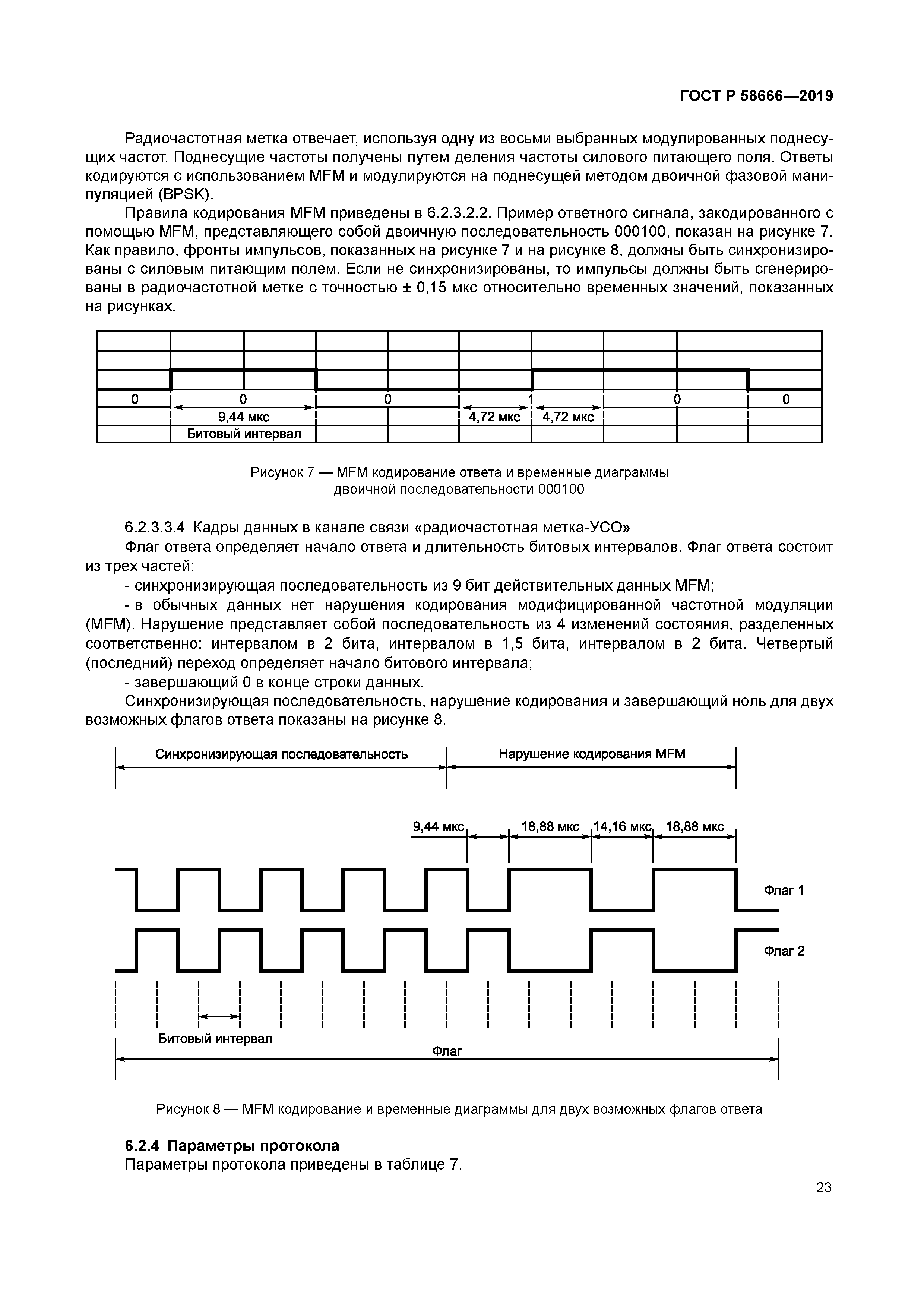 ГОСТ Р 58666-2019