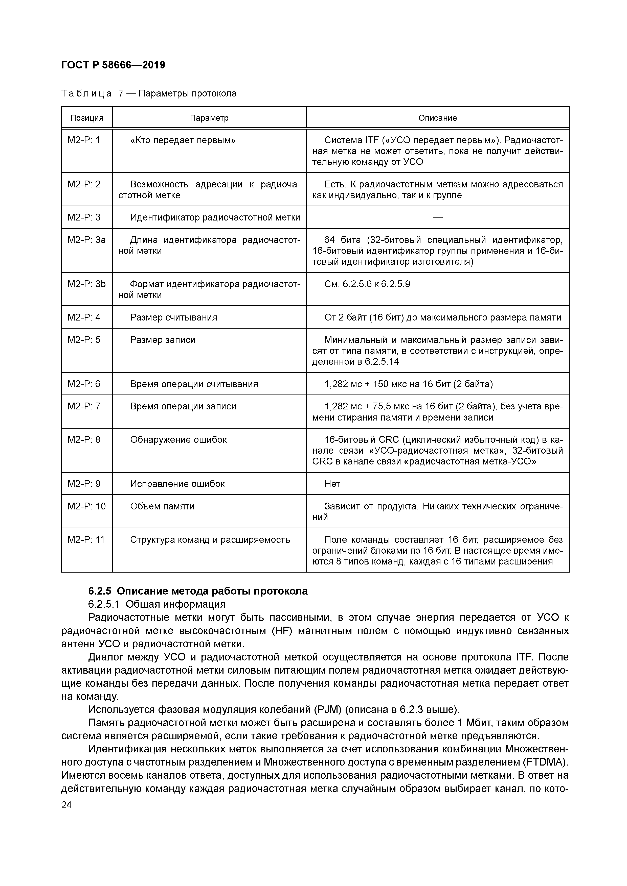 ГОСТ Р 58666-2019