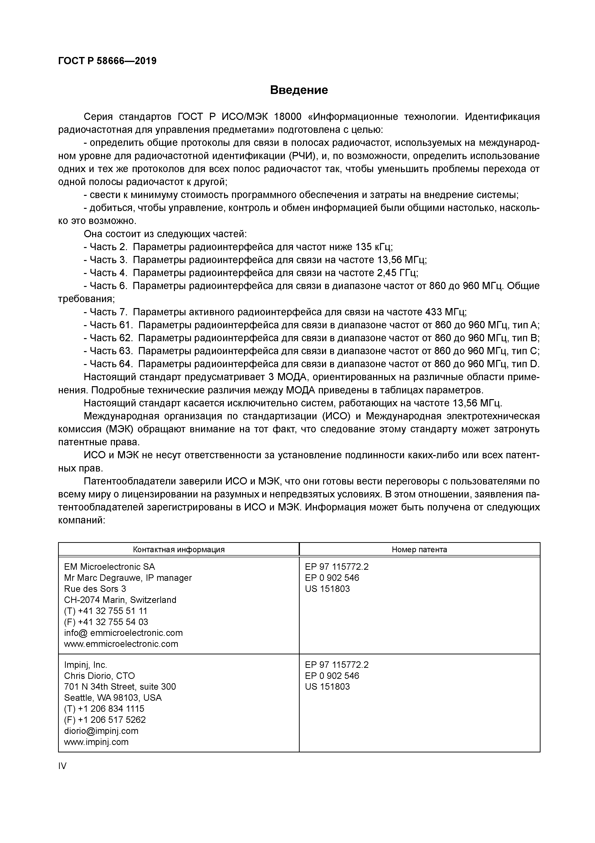 ГОСТ Р 58666-2019