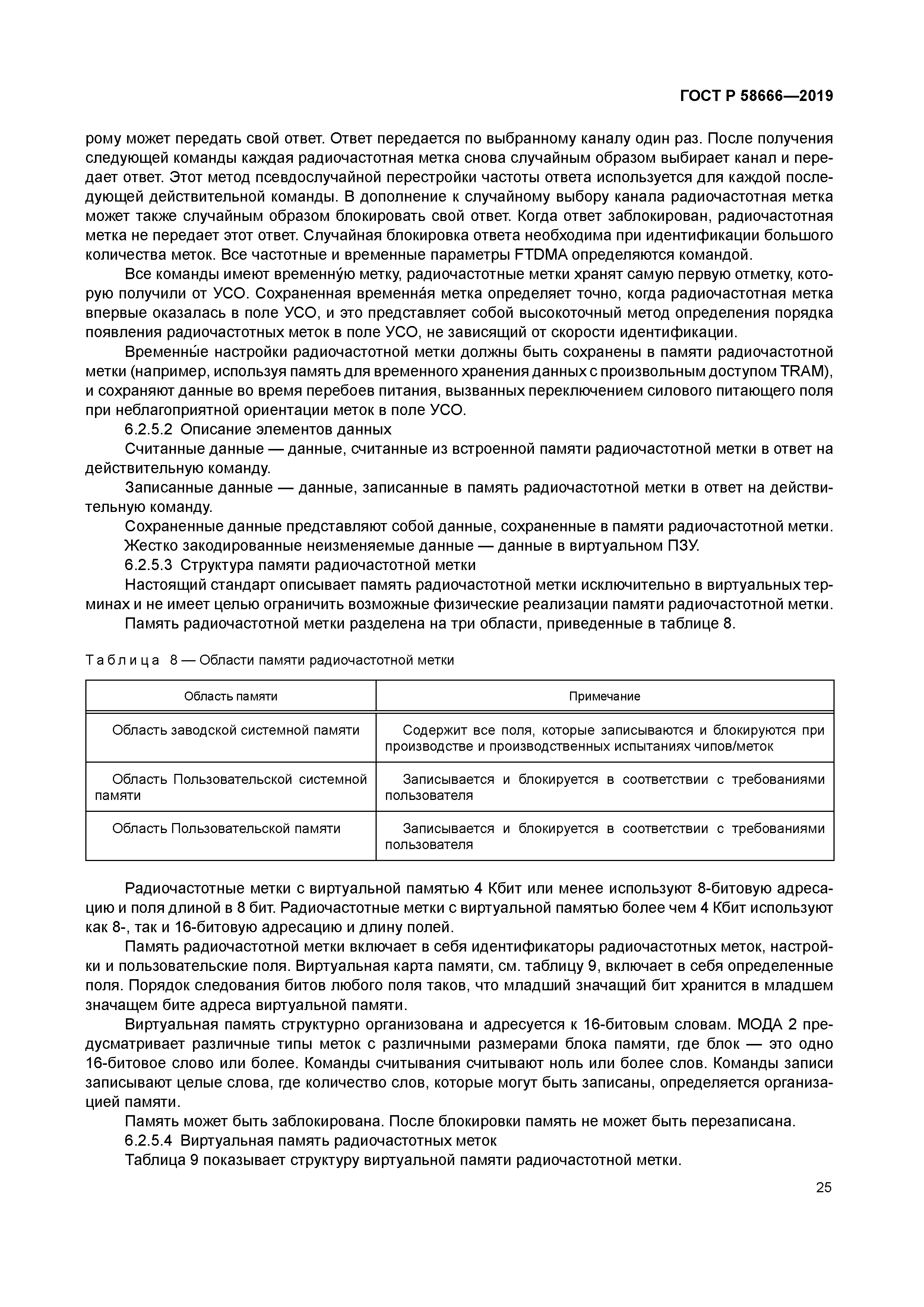 ГОСТ Р 58666-2019