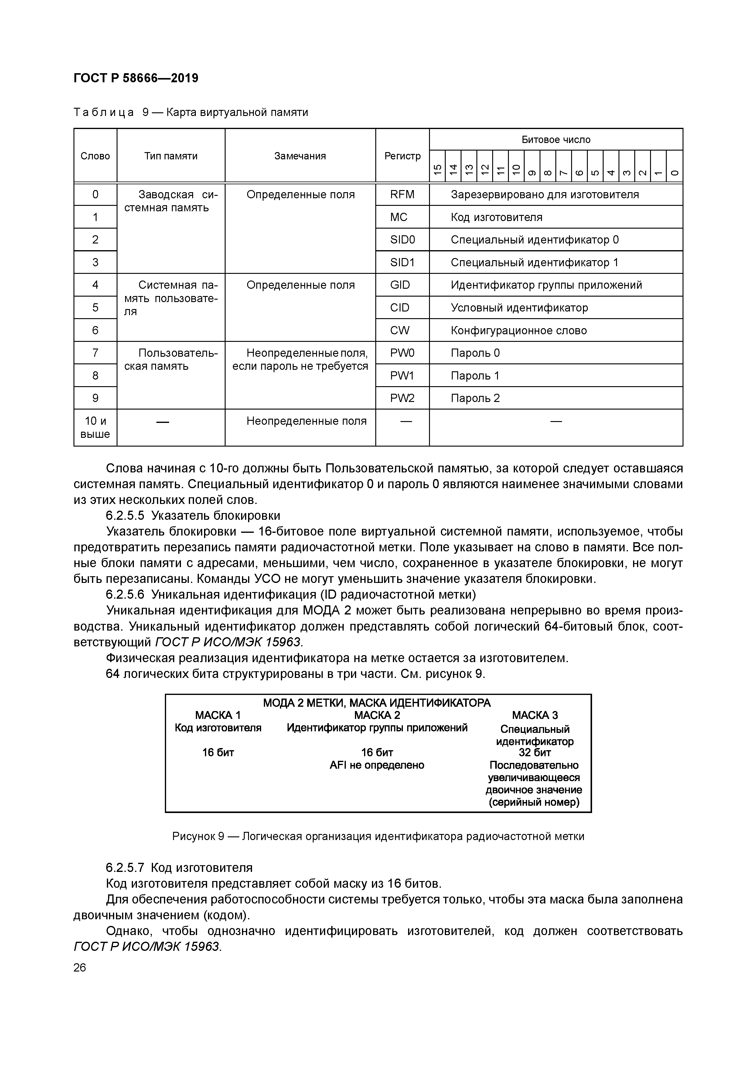 ГОСТ Р 58666-2019