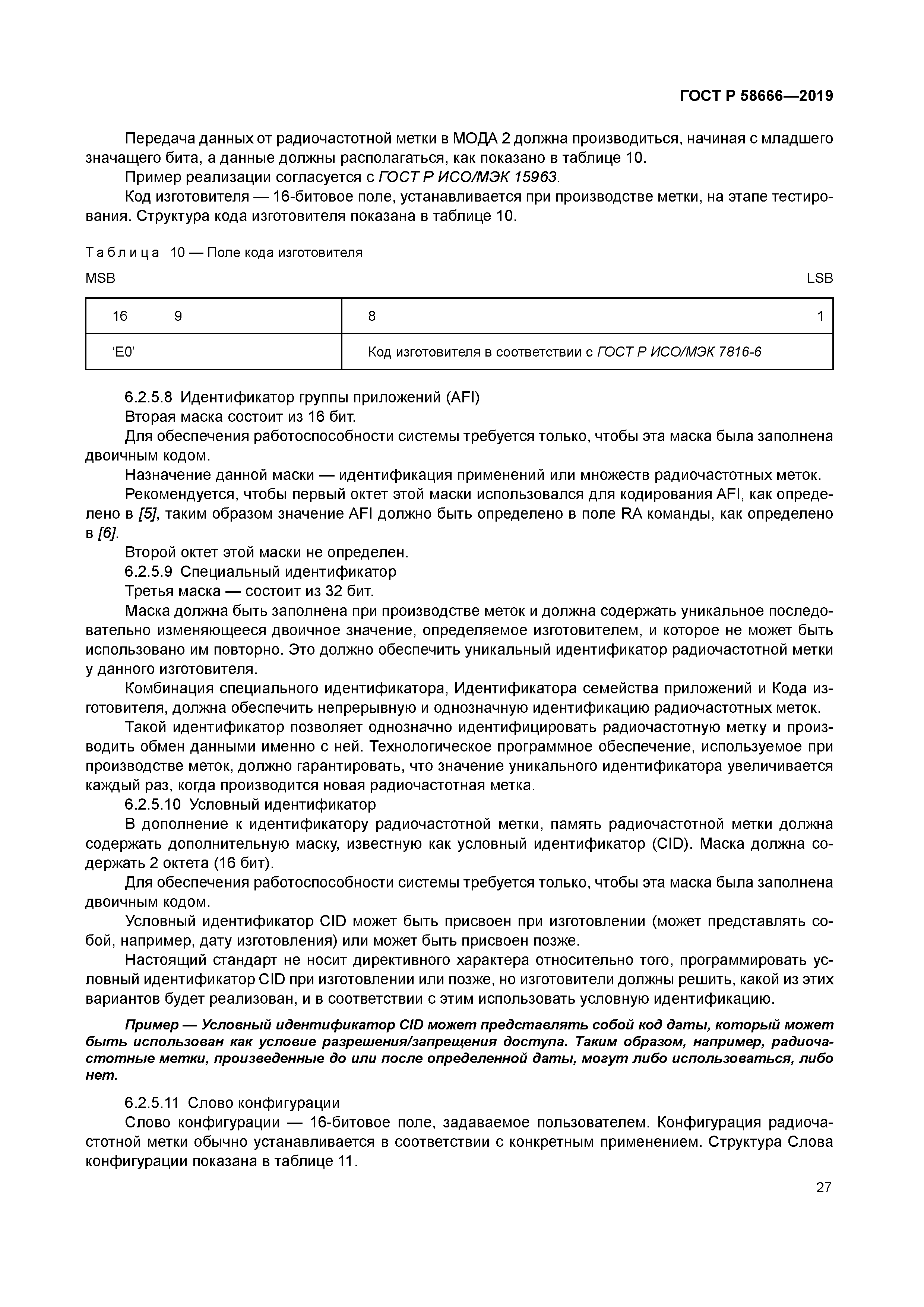 ГОСТ Р 58666-2019