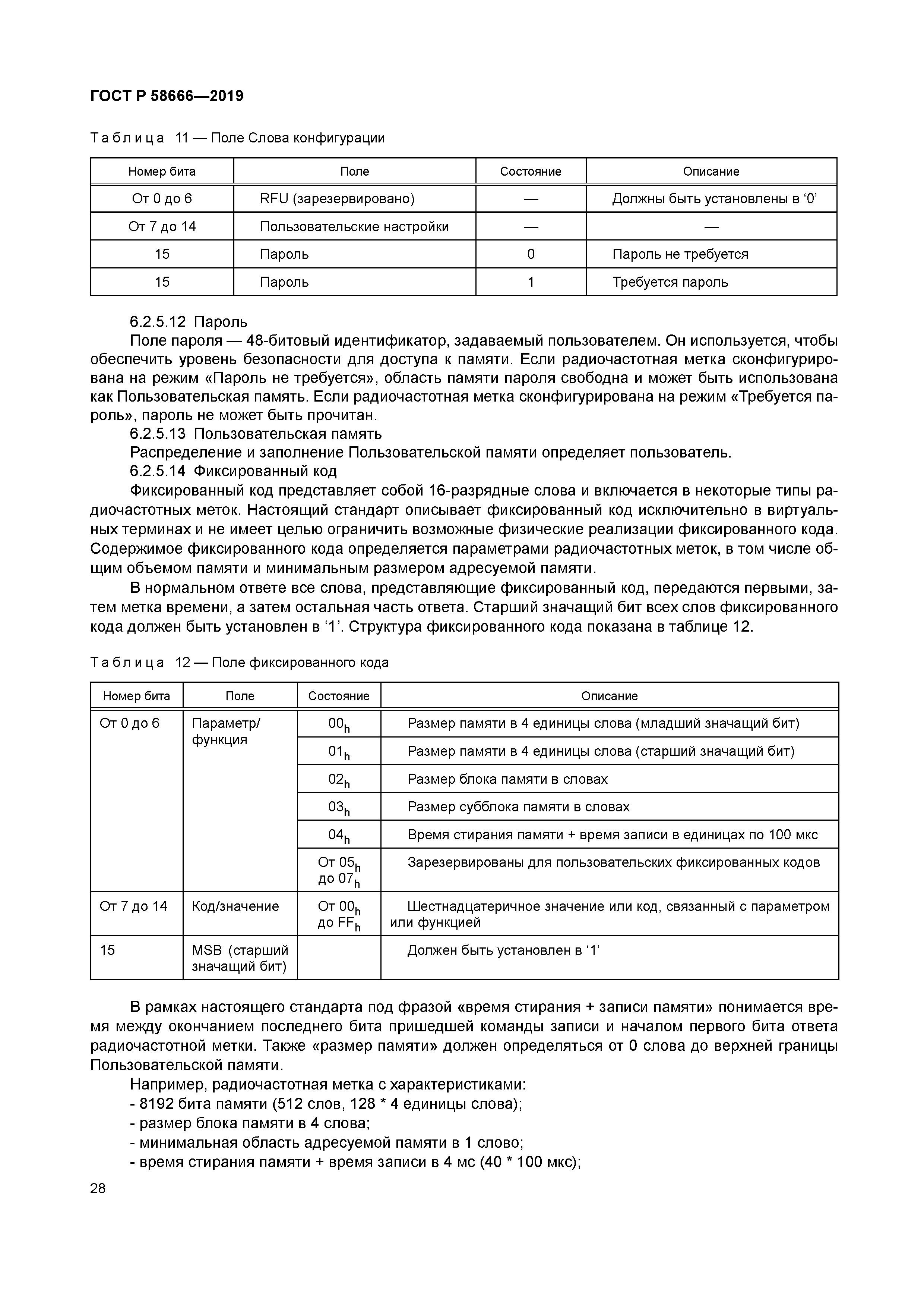 ГОСТ Р 58666-2019