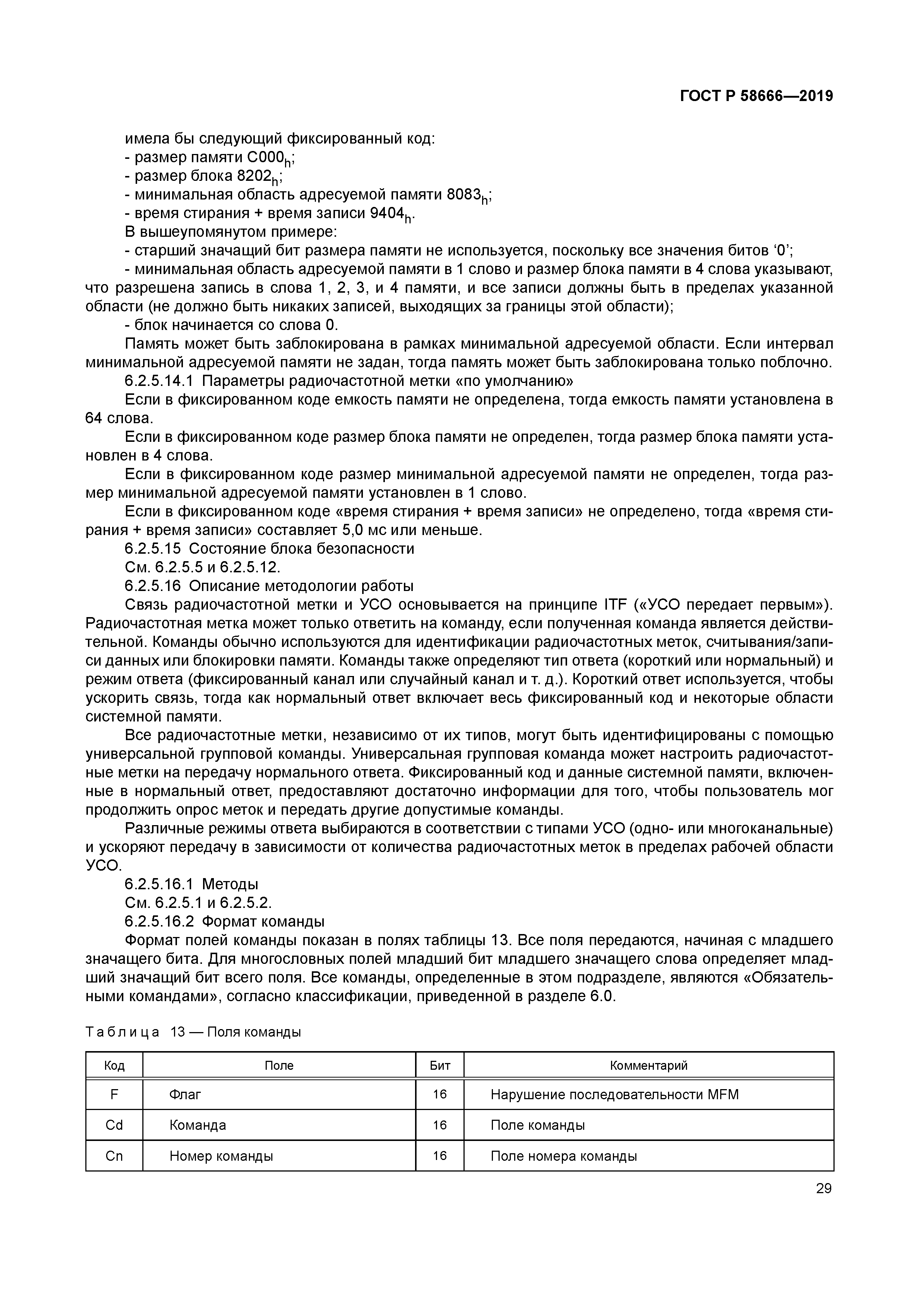 ГОСТ Р 58666-2019