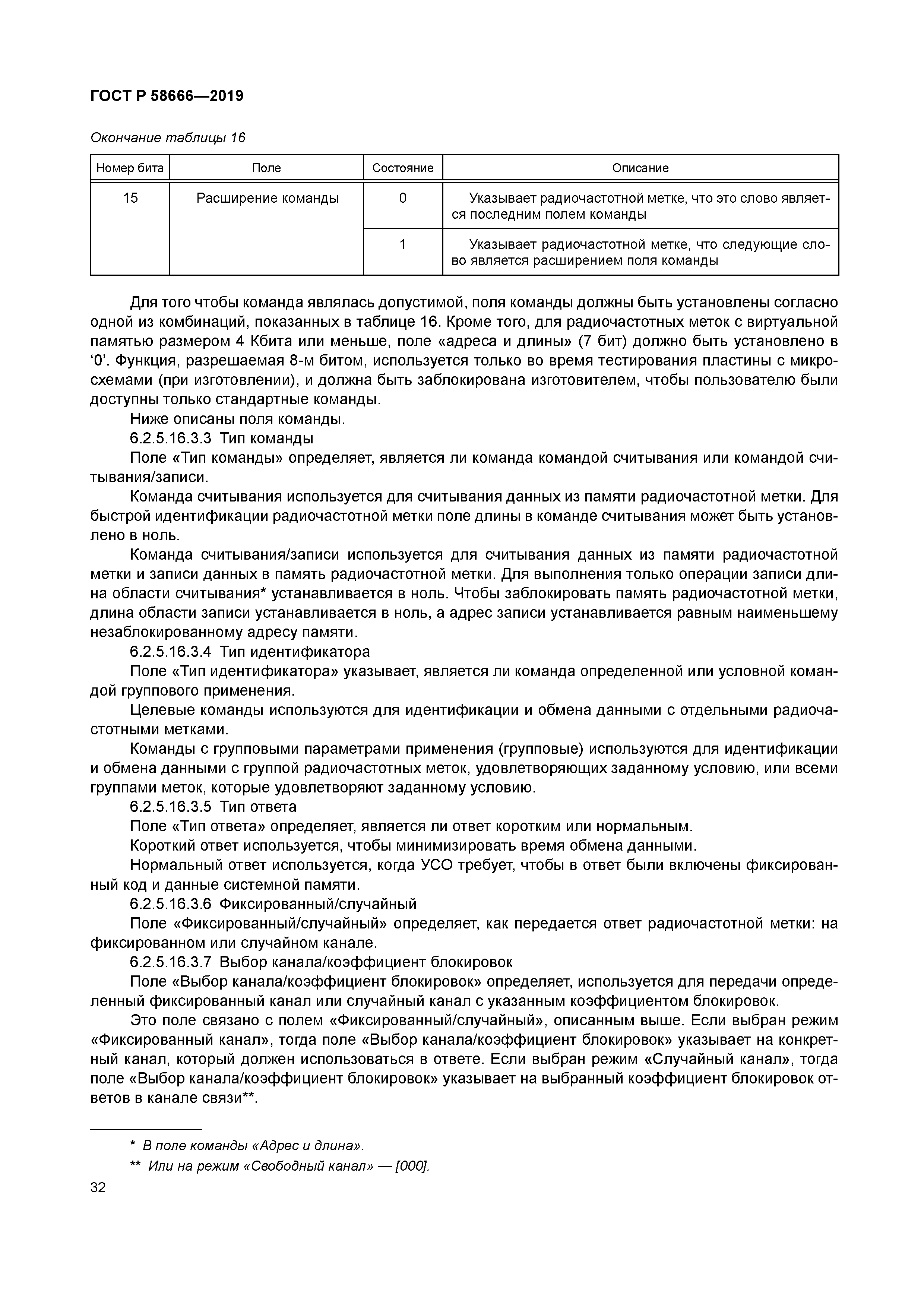 ГОСТ Р 58666-2019