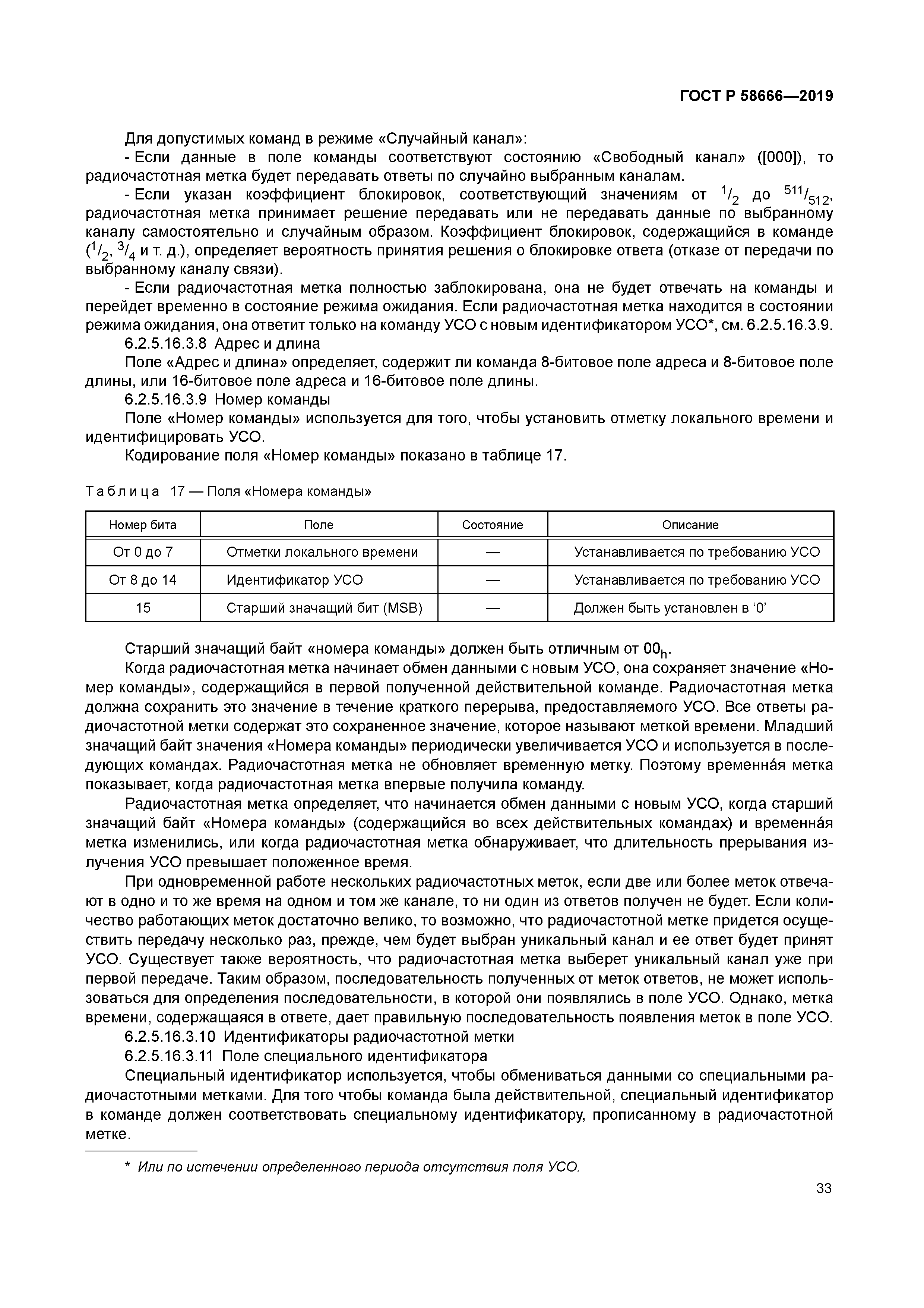 ГОСТ Р 58666-2019